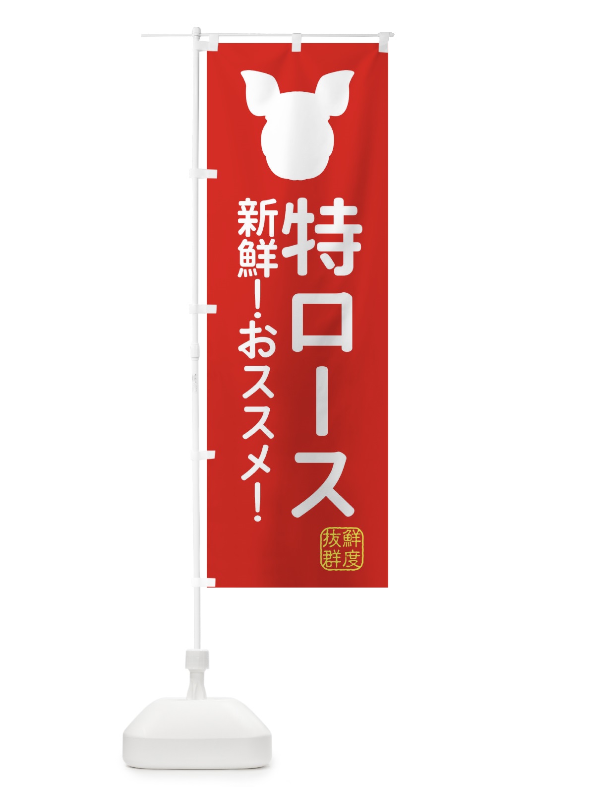 のぼり 国産豚・特ロース のぼり旗 XLTC(デザイン【C】)