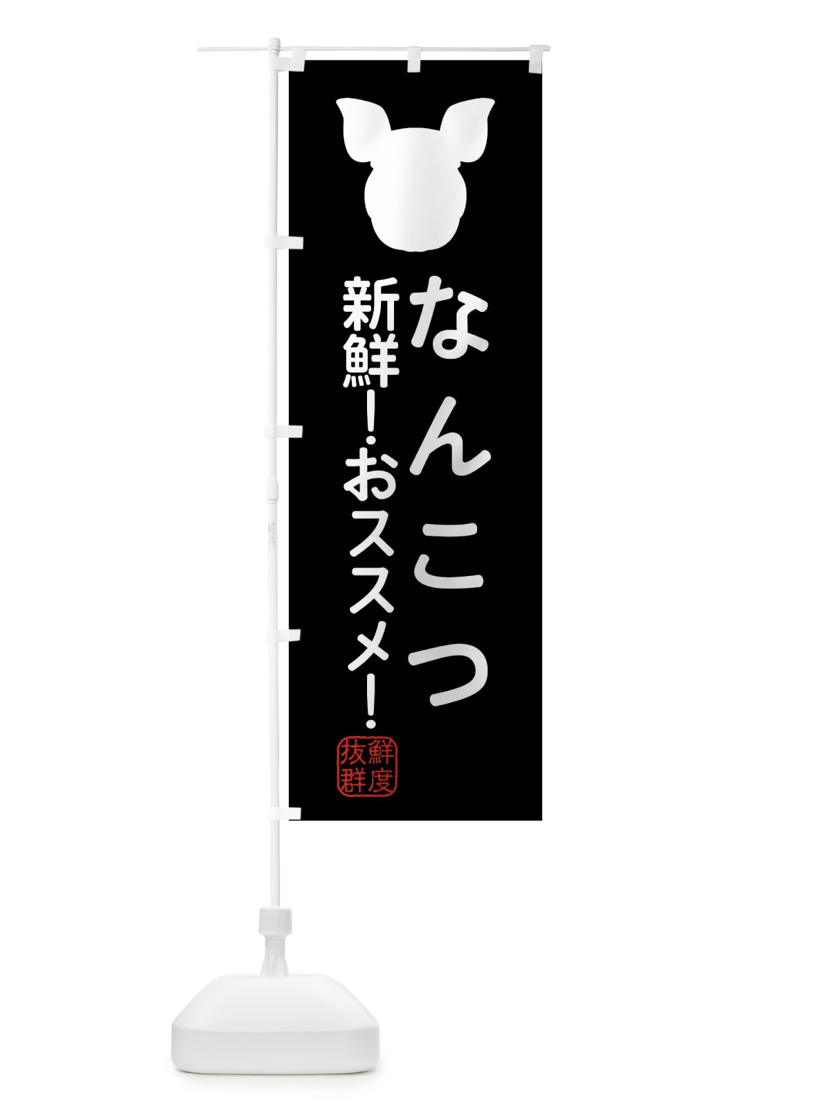 のぼり 国産豚・なんこつ のぼり旗 XLTE(デザイン【A】)