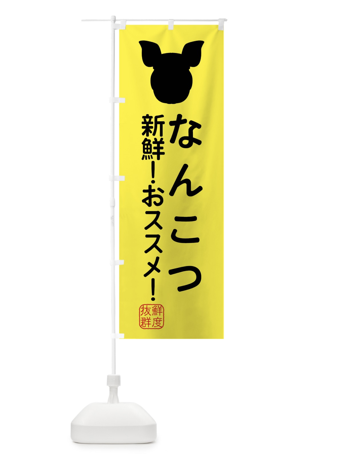 のぼり 国産豚・なんこつ のぼり旗 XLTE(デザイン【B】)