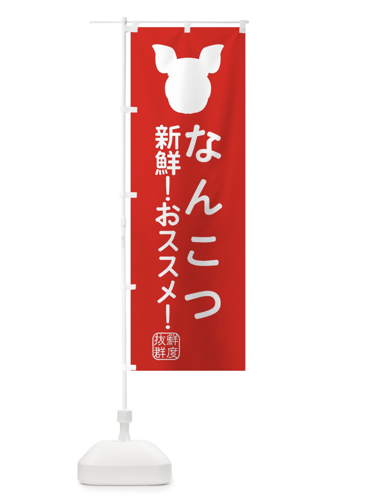 のぼり 国産豚・なんこつ のぼり旗 XLTE(デザイン【C】)