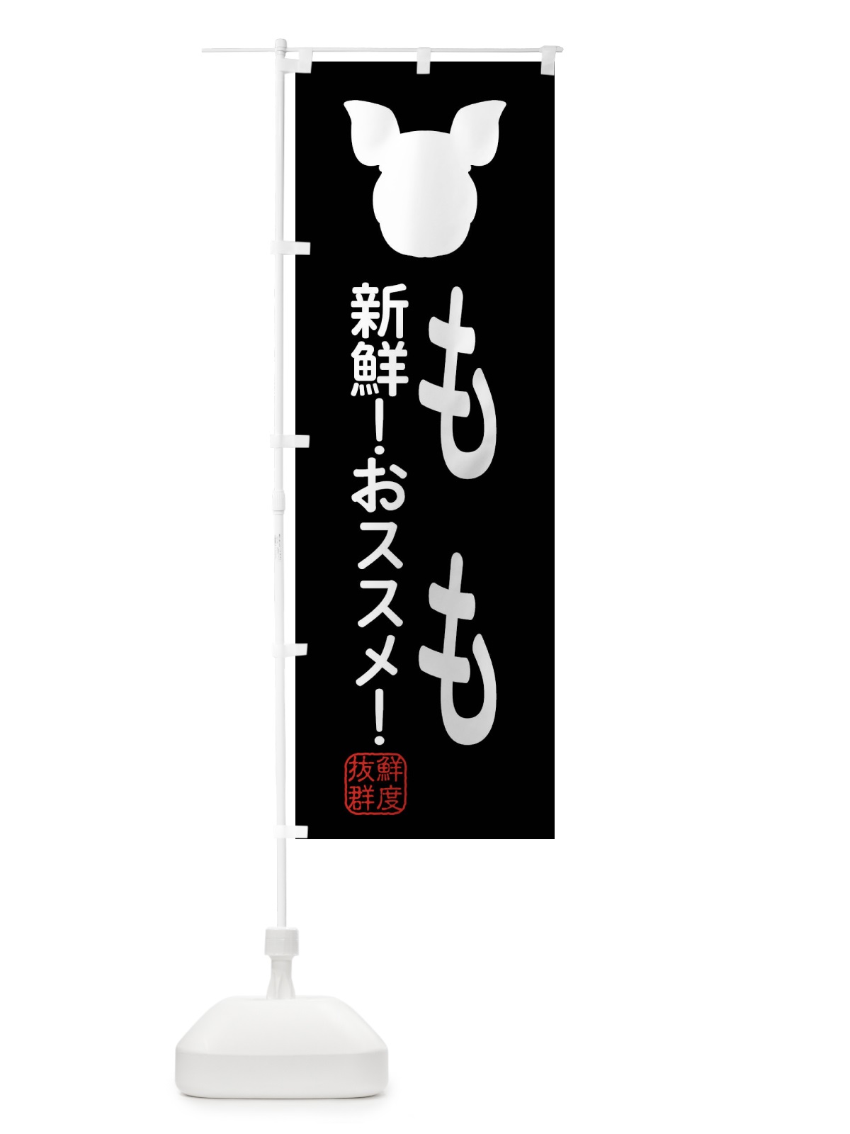 のぼり 国産豚・もも のぼり旗 XLTF(デザイン【A】)