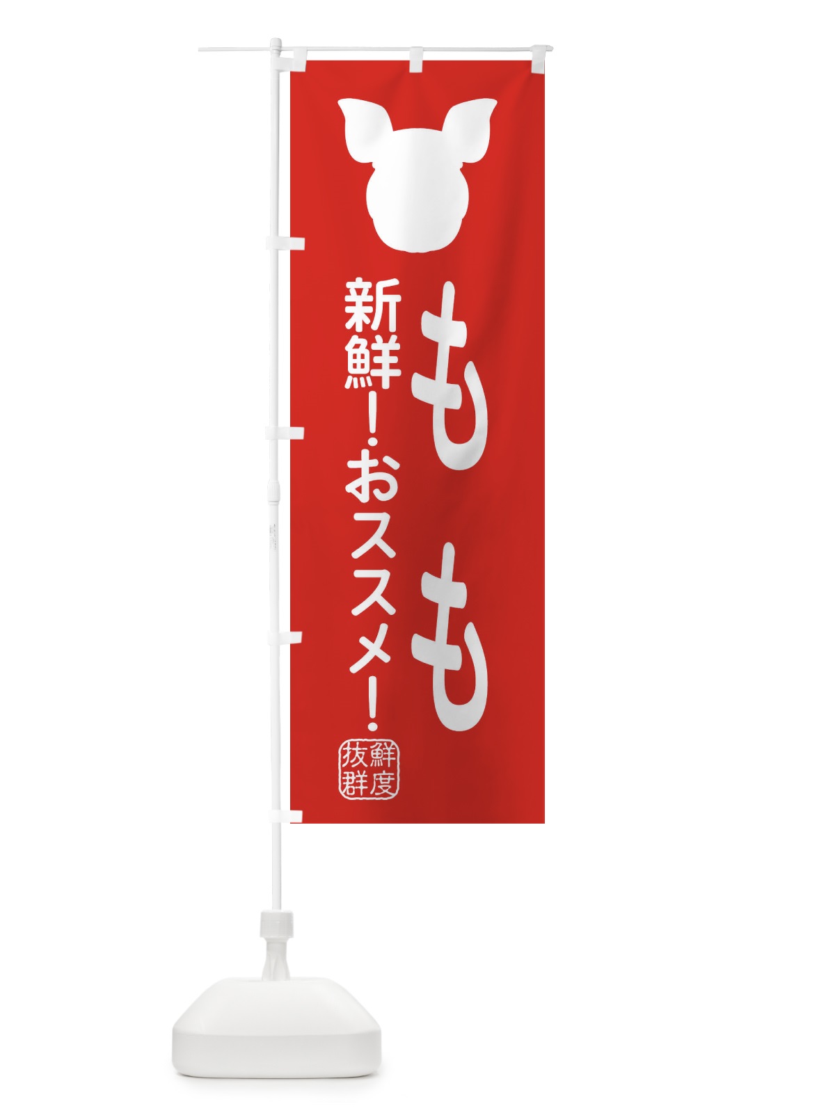 のぼり 国産豚・もも のぼり旗 XLTF(デザイン【C】)