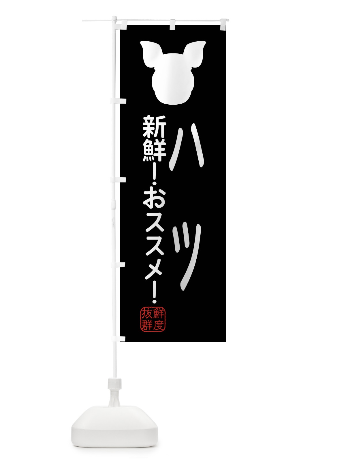 のぼり 国産豚・ハツ のぼり旗 XLTH(デザイン【A】)