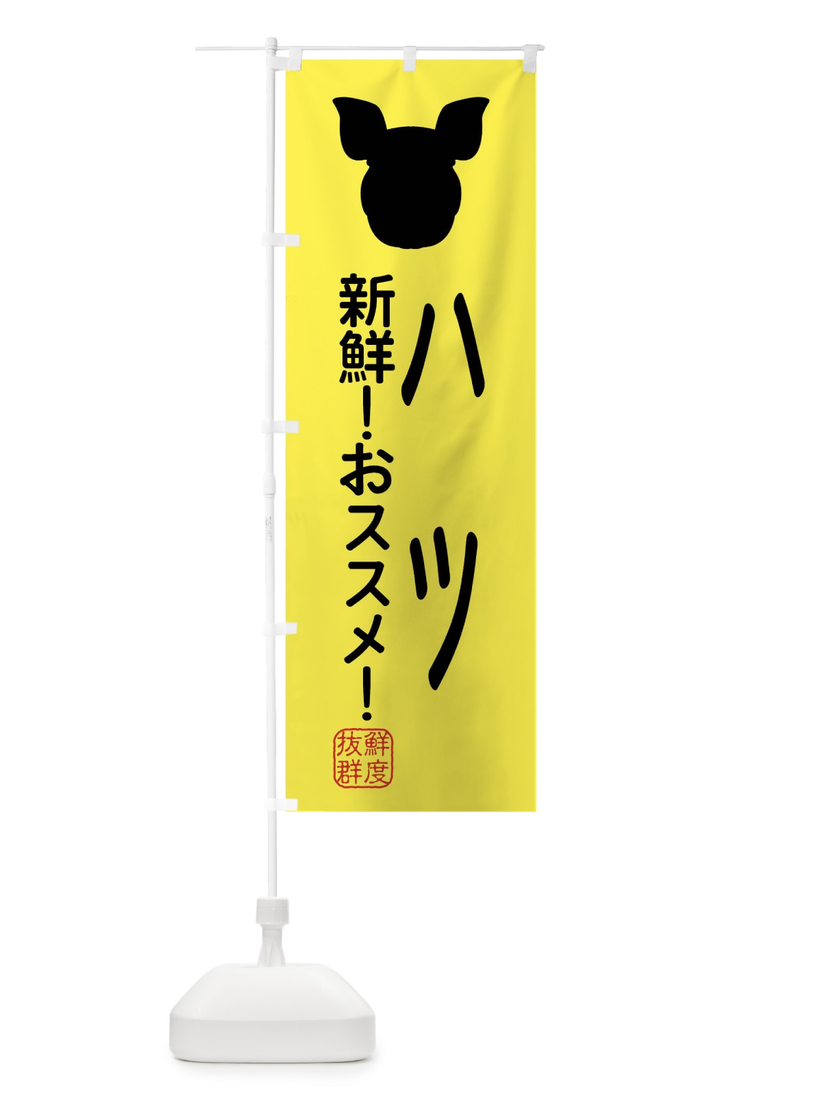 のぼり 国産豚・ハツ のぼり旗 XLTH(デザイン【B】)