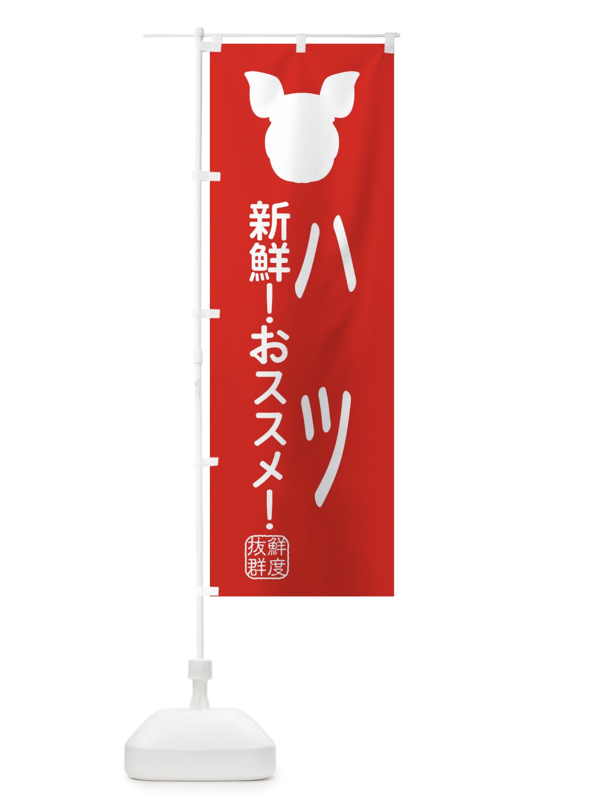 のぼり 国産豚・ハツ のぼり旗 XLTH(デザイン【C】)