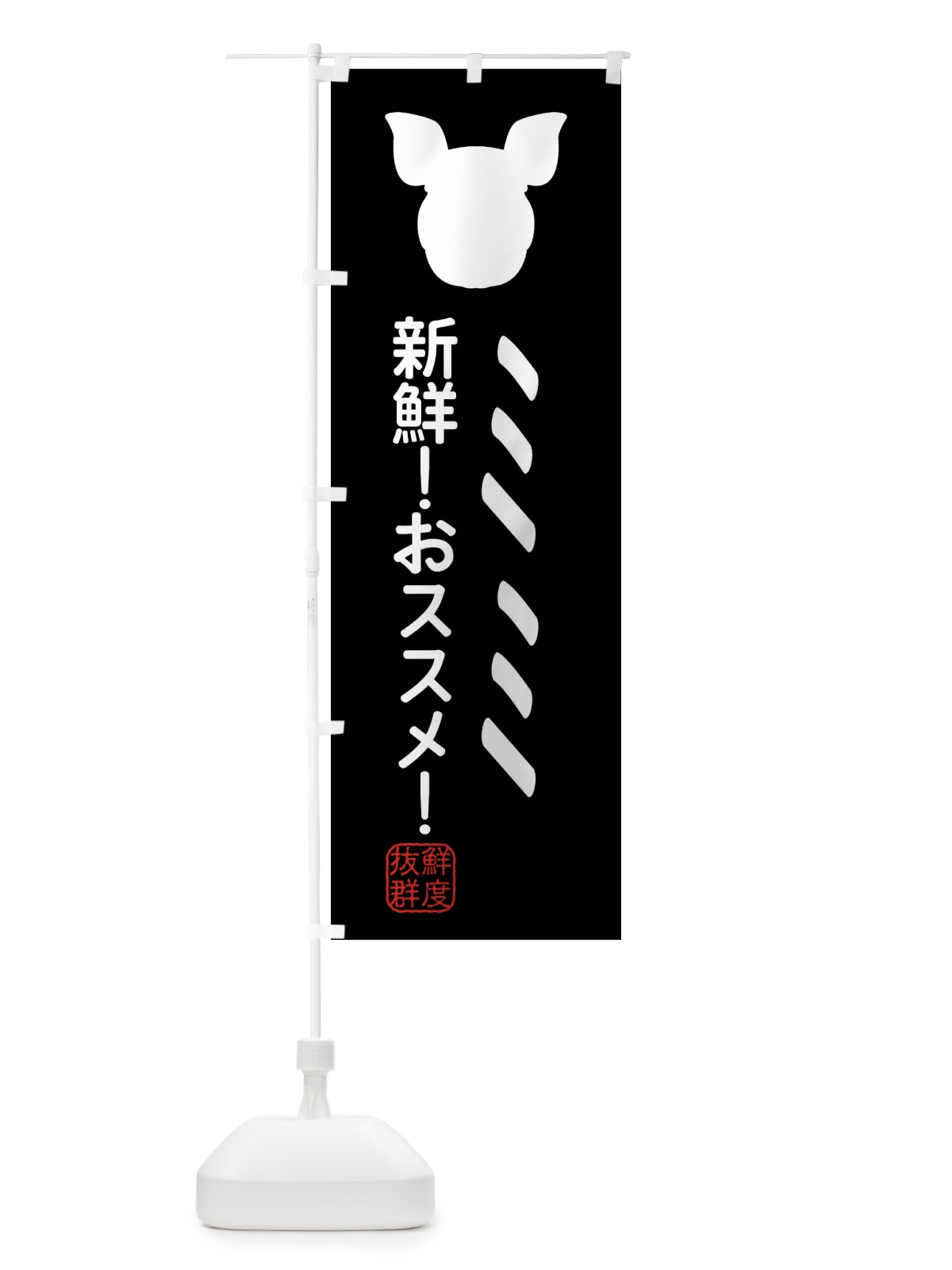 のぼり 国産豚・ミミ のぼり旗 XLTJ(デザイン【A】)