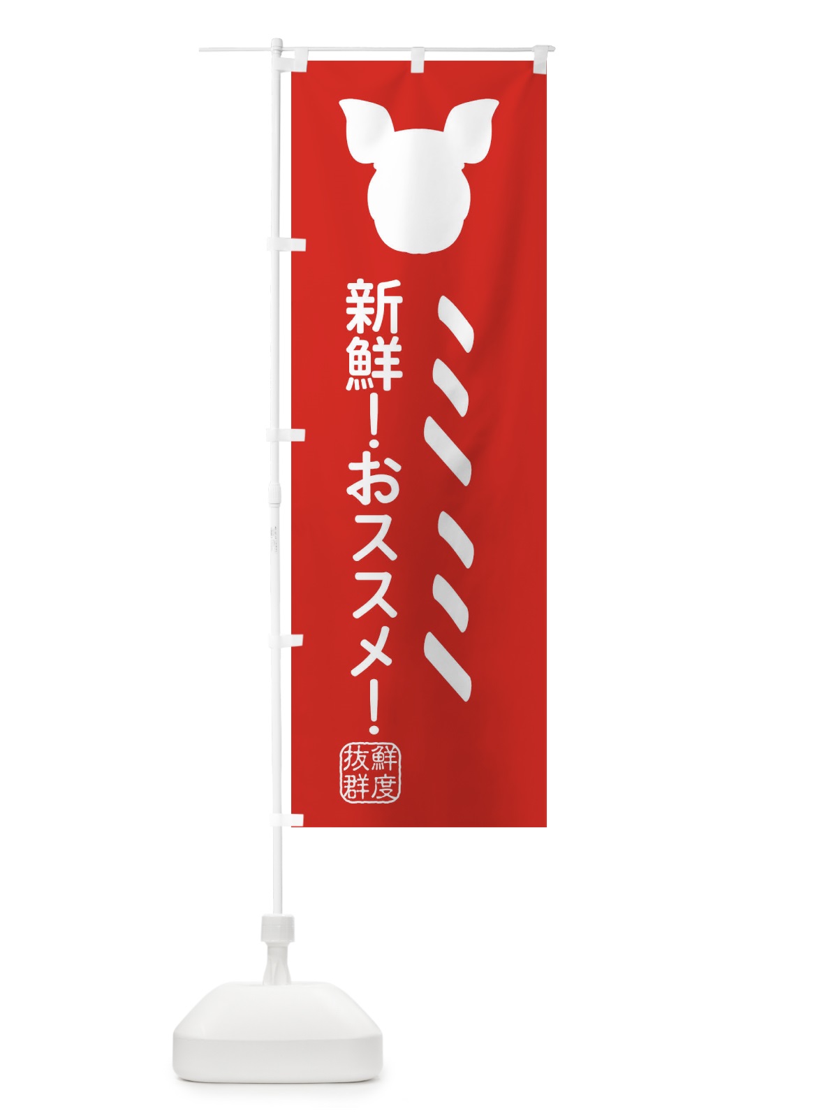 のぼり 国産豚・ミミ のぼり旗 XLTJ(デザイン【C】)