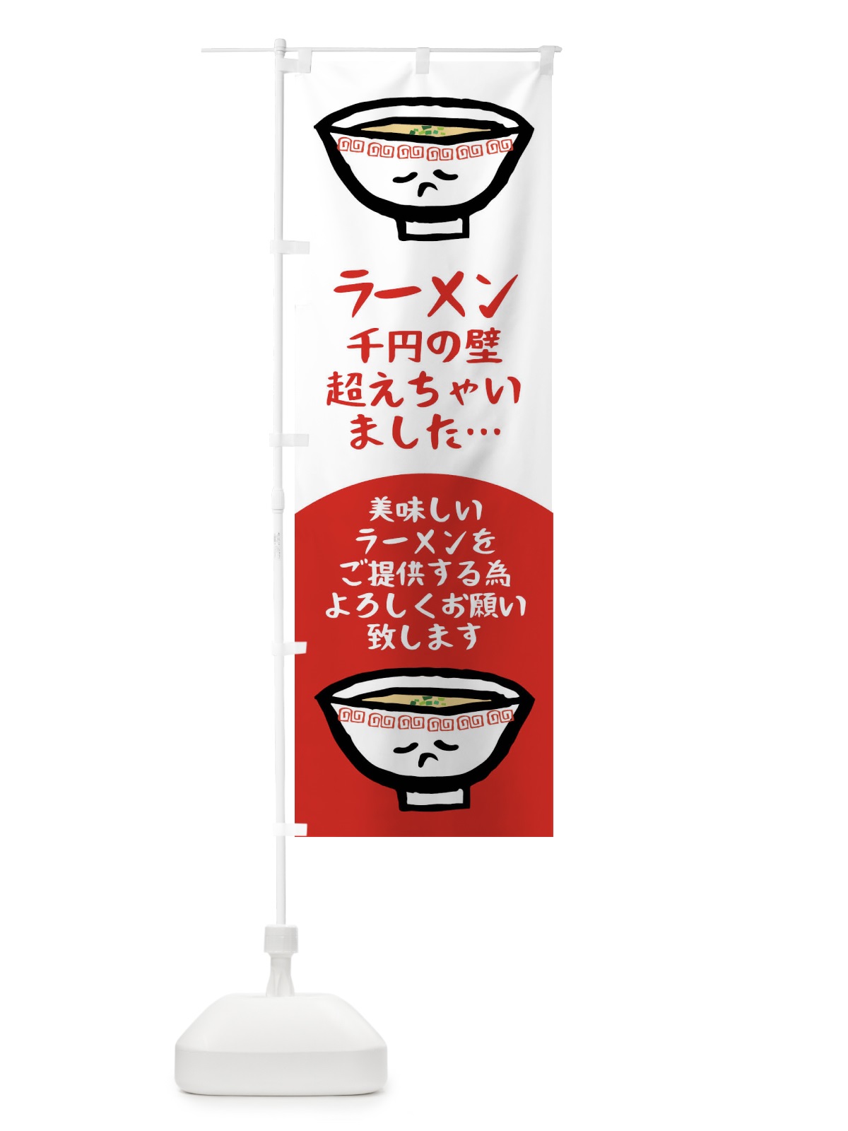 のぼり ラーメン価格改定1 のぼり旗 XLTK(デザイン【A】)