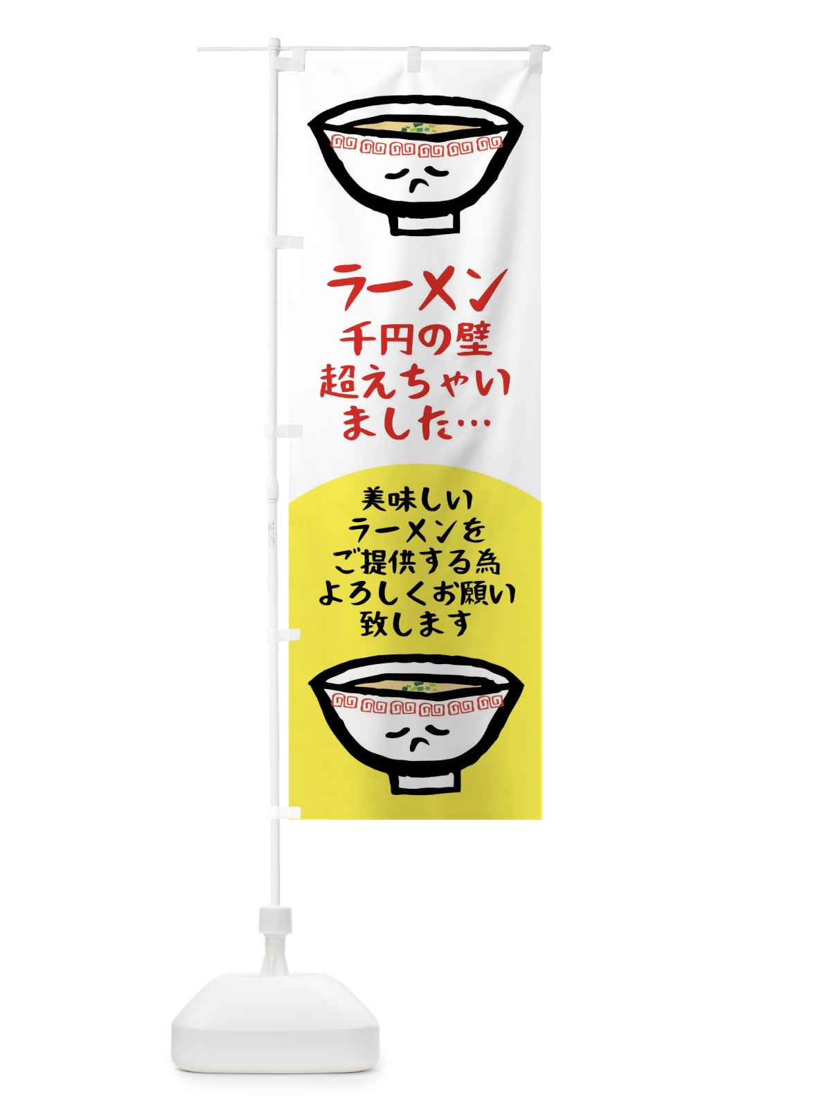 のぼり ラーメン価格改定1 のぼり旗 XLTK(デザイン【B】)