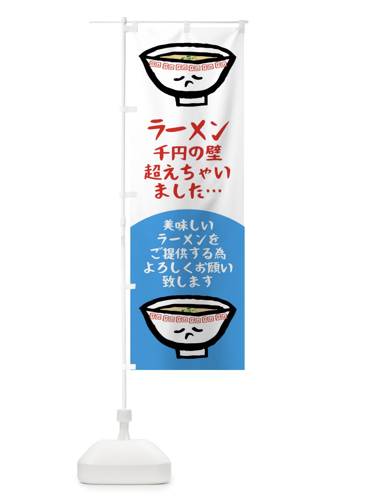 のぼり ラーメン価格改定1 のぼり旗 XLTK(デザイン【C】)