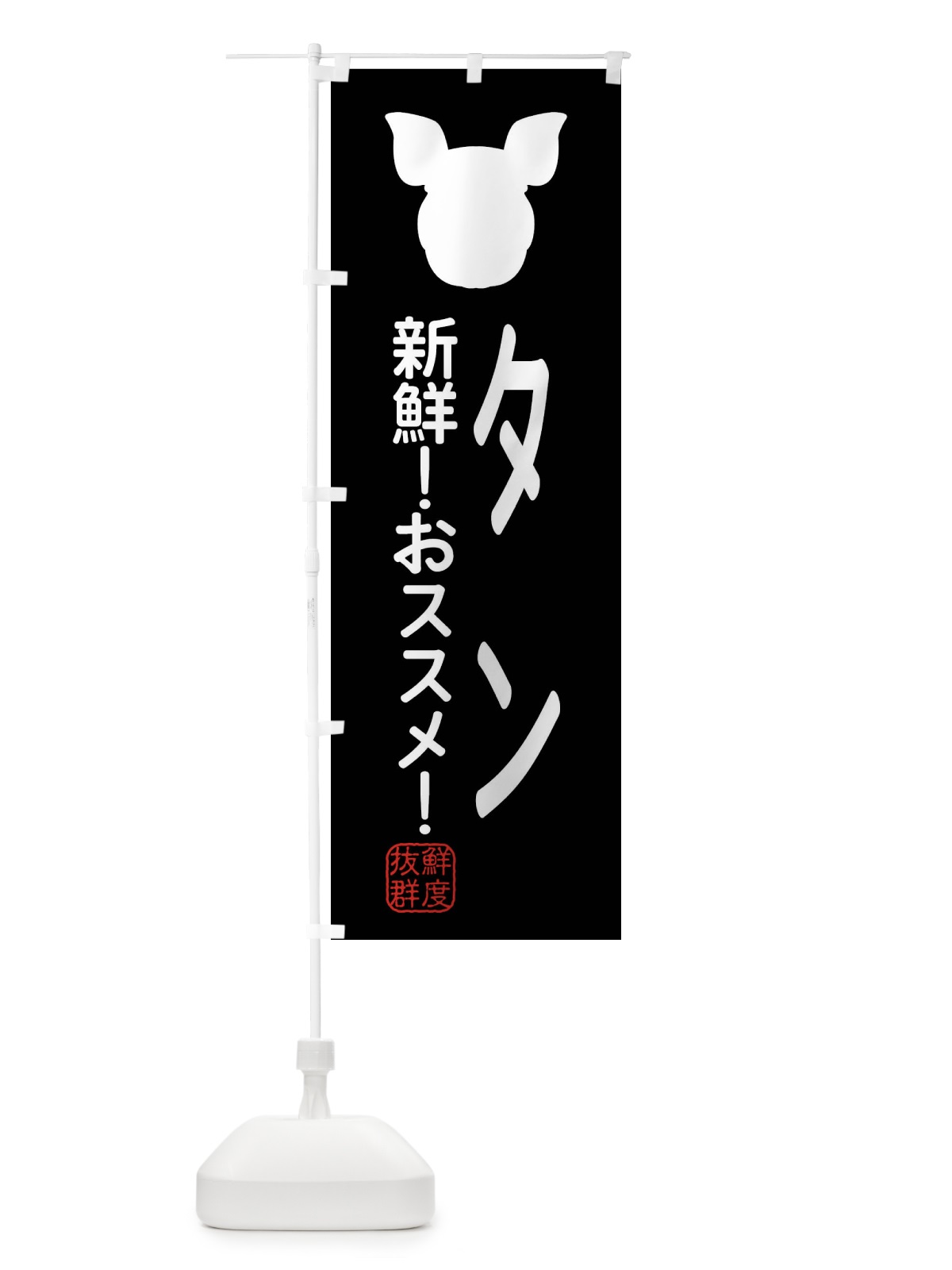 のぼり 国産豚・タン のぼり旗 XLTN(デザイン【A】)