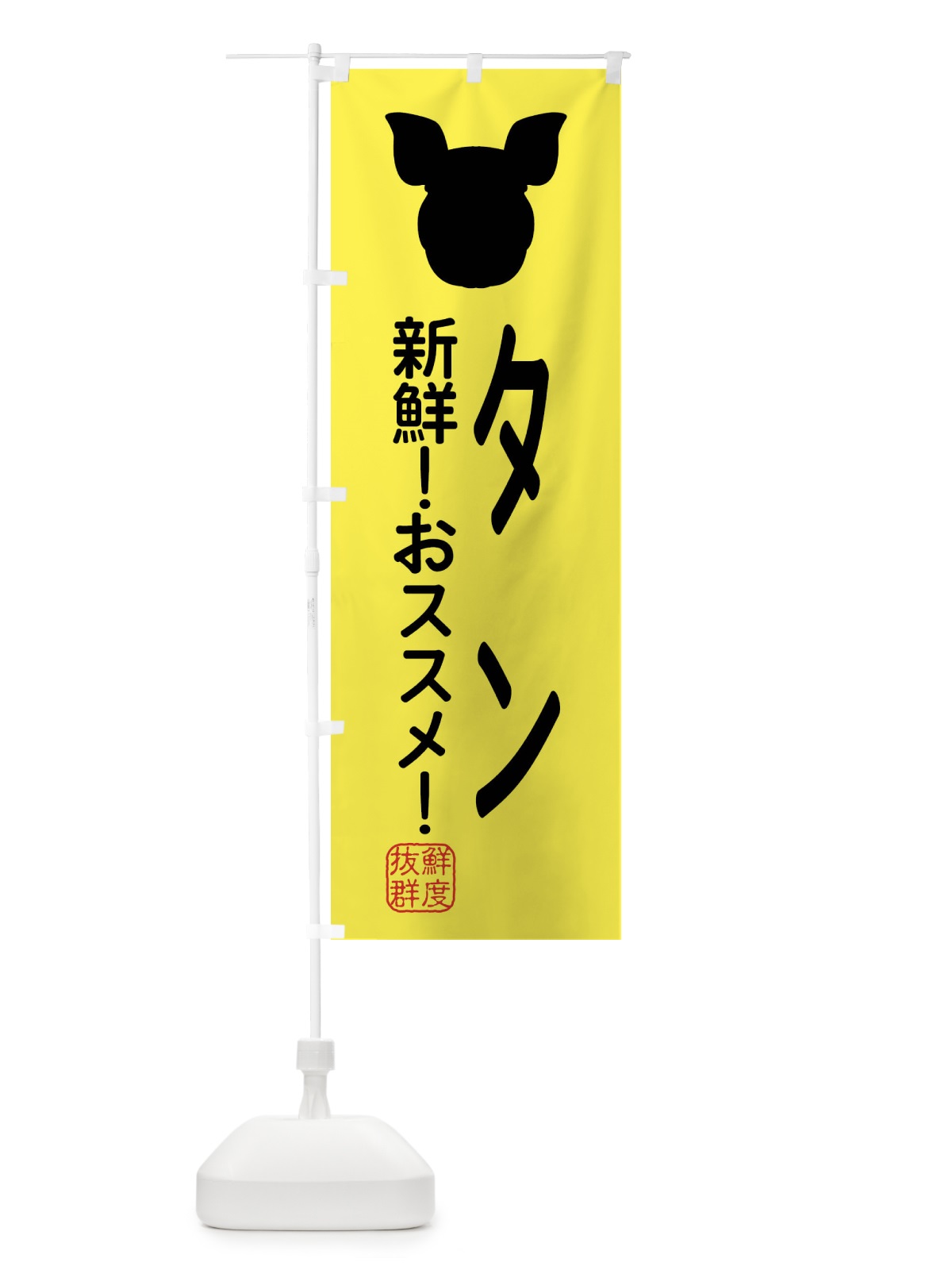 のぼり 国産豚・タン のぼり旗 XLTN(デザイン【B】)