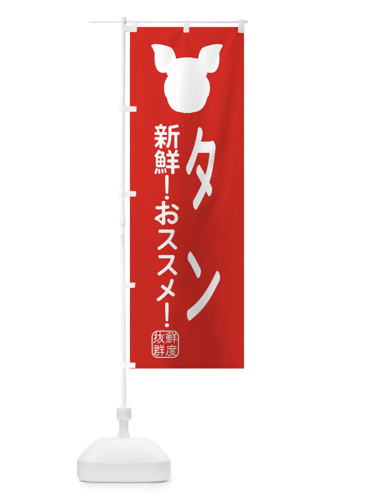のぼり 国産豚・タン のぼり旗 XLTN(デザイン【C】)