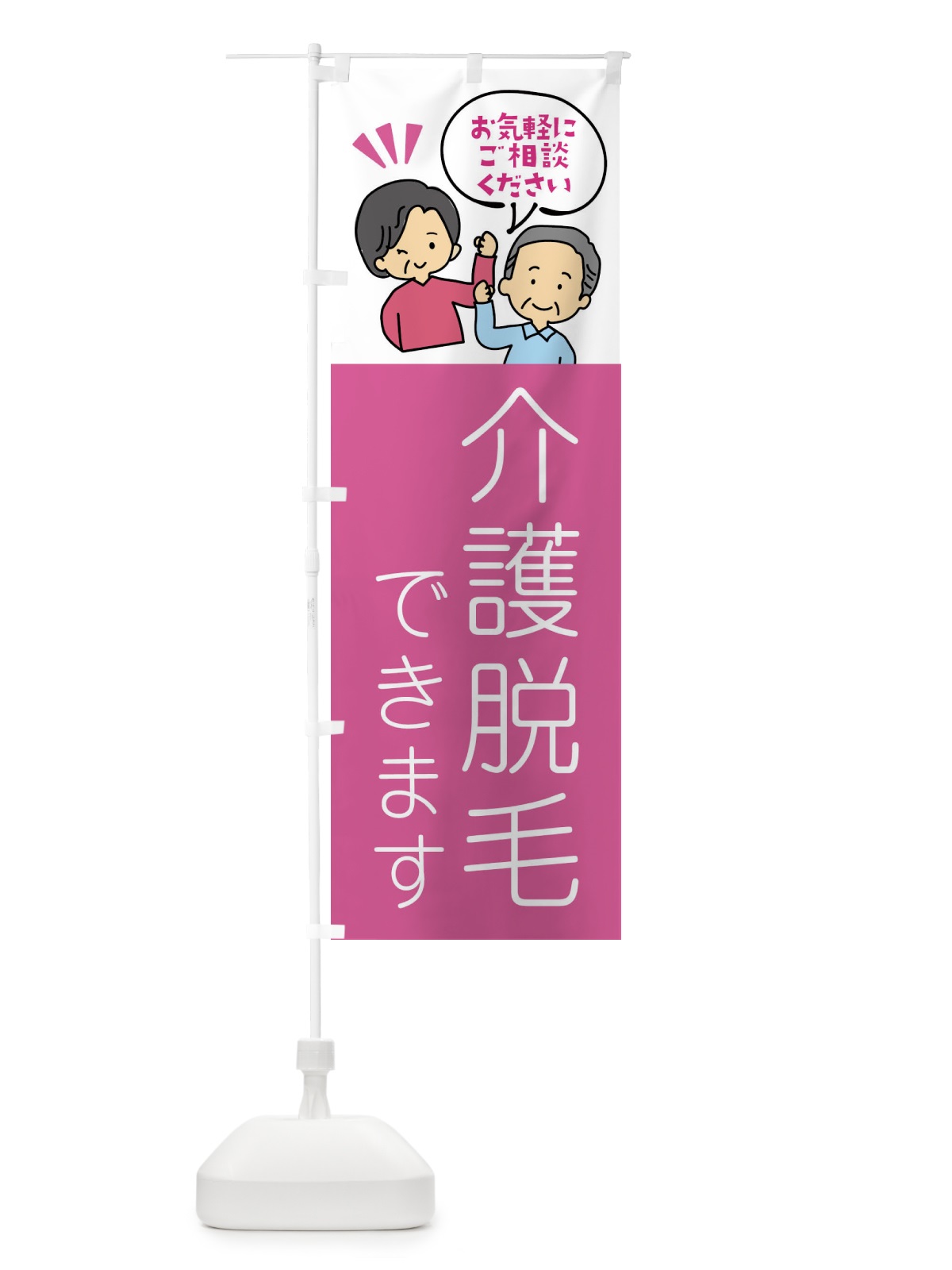 のぼり 福祉・介護脱毛 のぼり旗 XLTR(デザイン【A】)