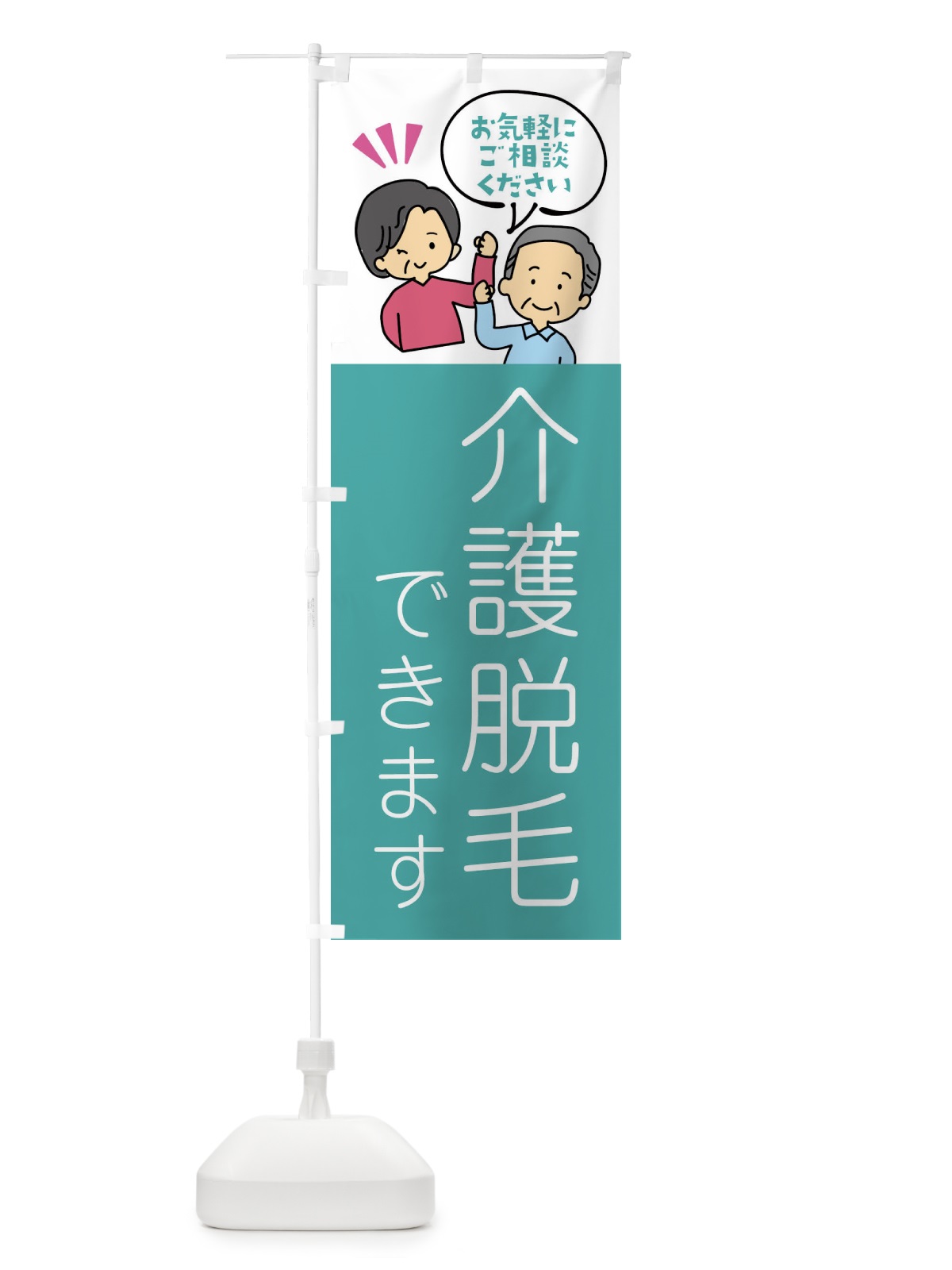 のぼり 福祉・介護脱毛 のぼり旗 XLTR(デザイン【B】)