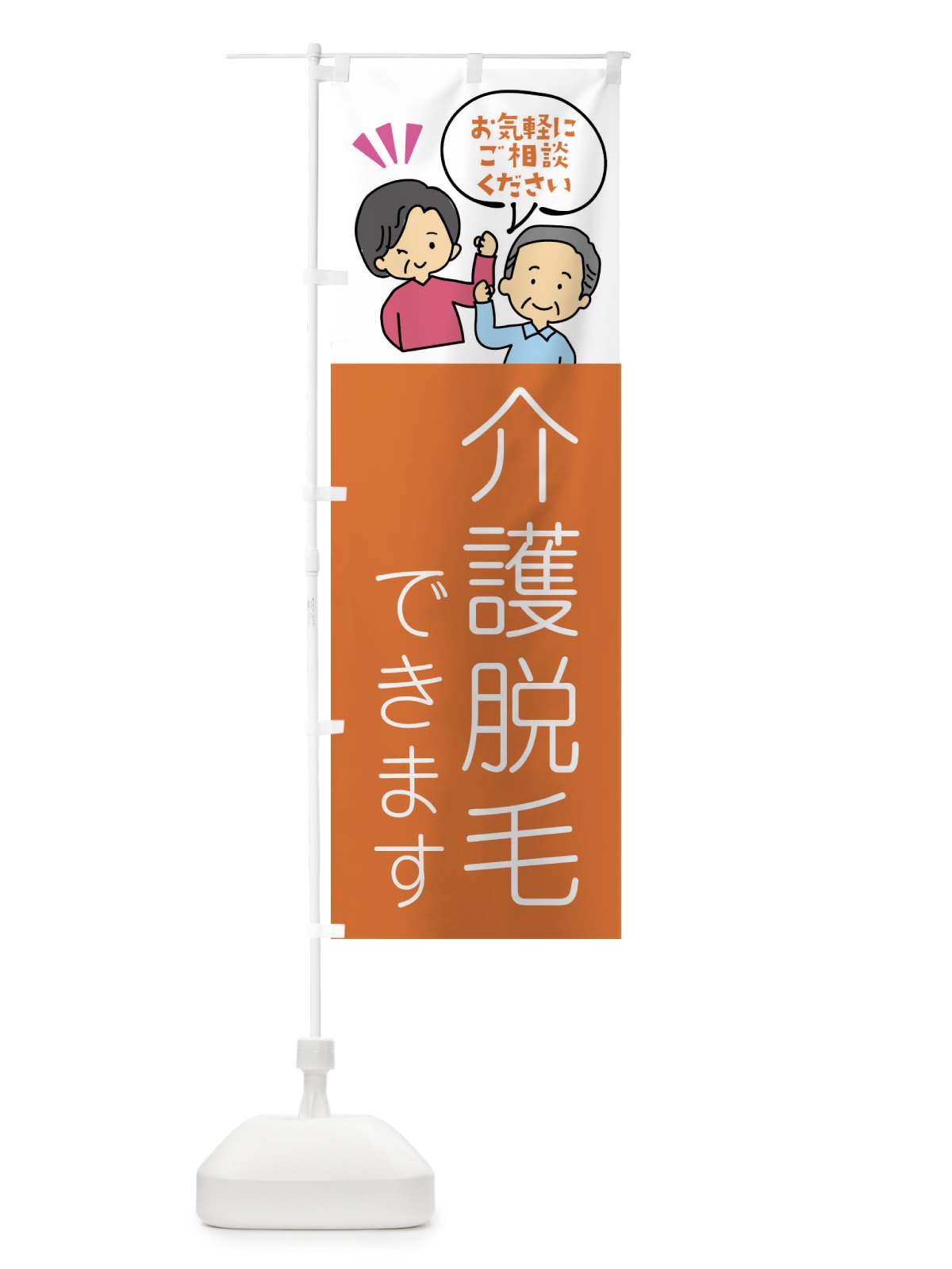 のぼり 福祉・介護脱毛 のぼり旗 XLTR(デザイン【C】)