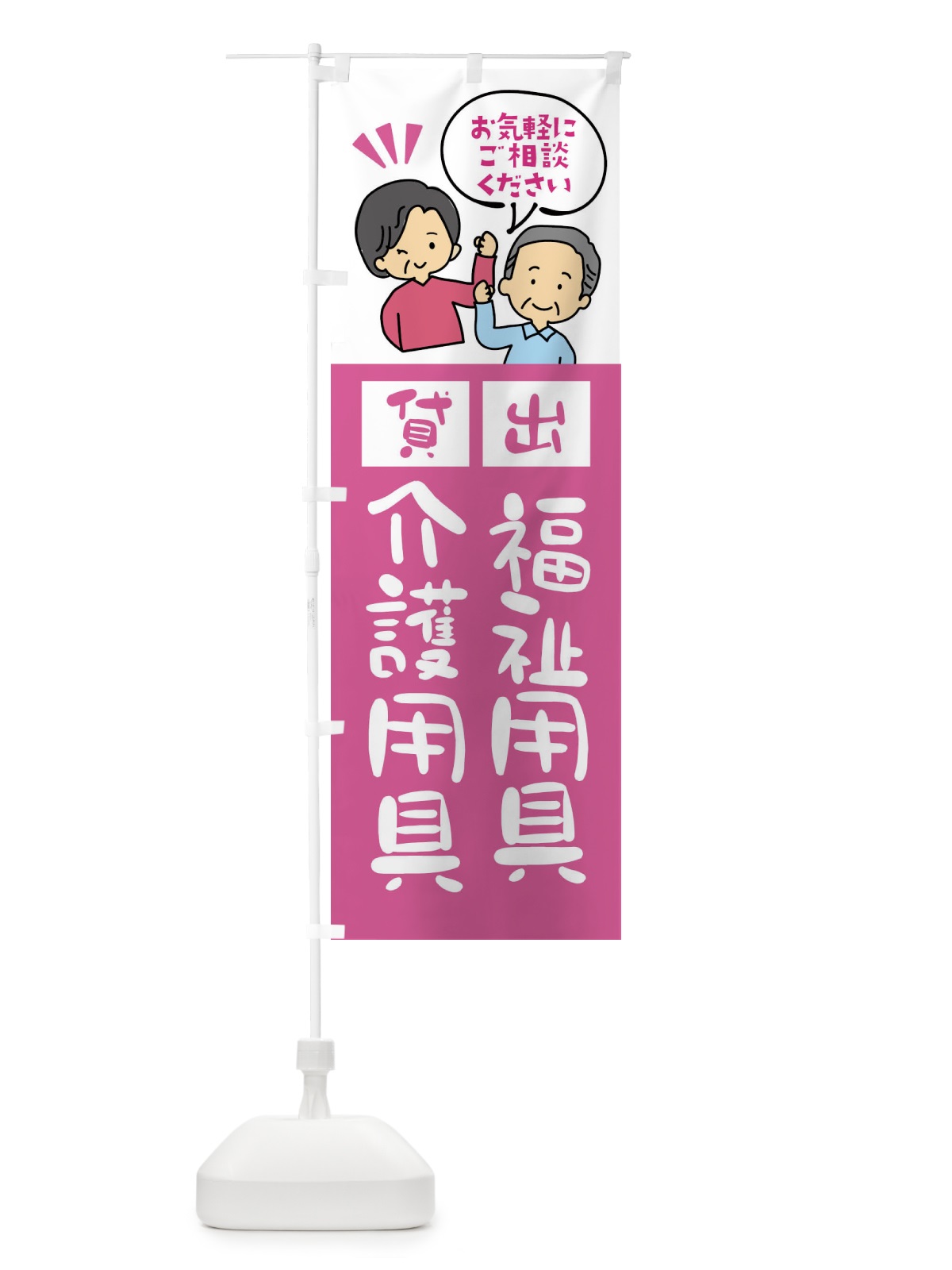 のぼり 福祉用具・介護用具貸出 のぼり旗 XLTS(デザイン【A】)