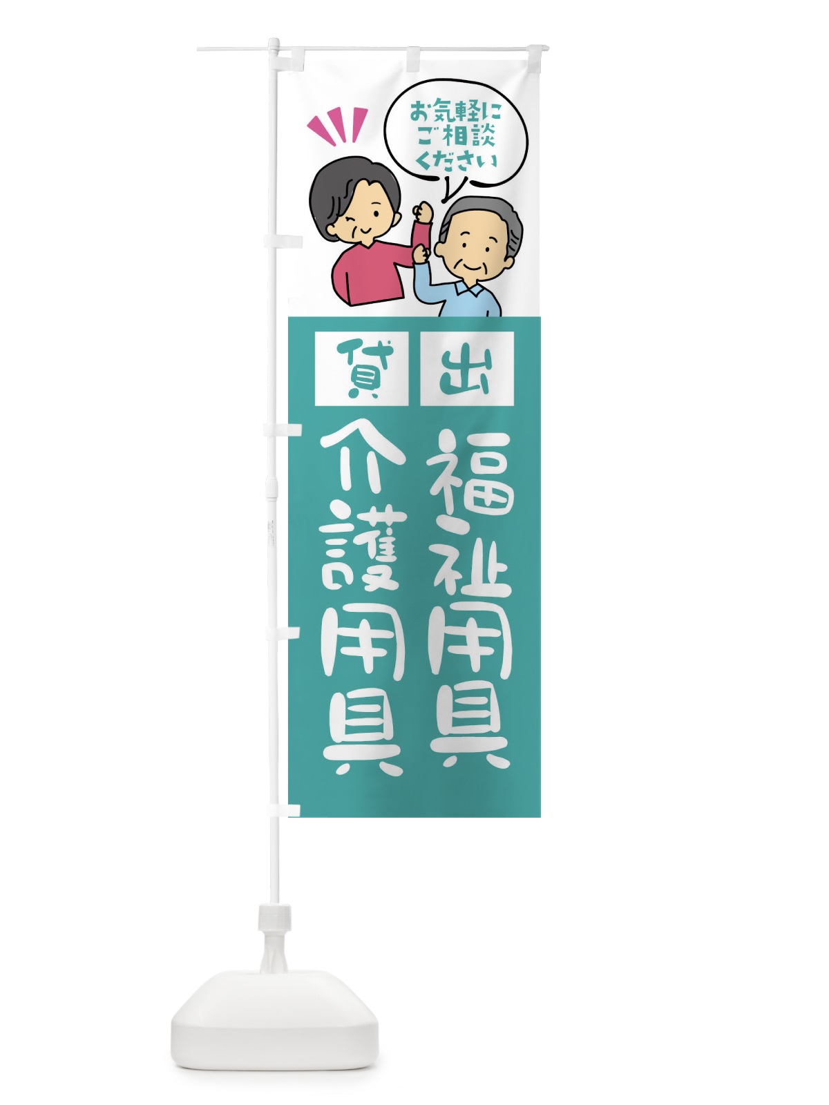 のぼり 福祉用具・介護用具貸出 のぼり旗 XLTS(デザイン【B】)