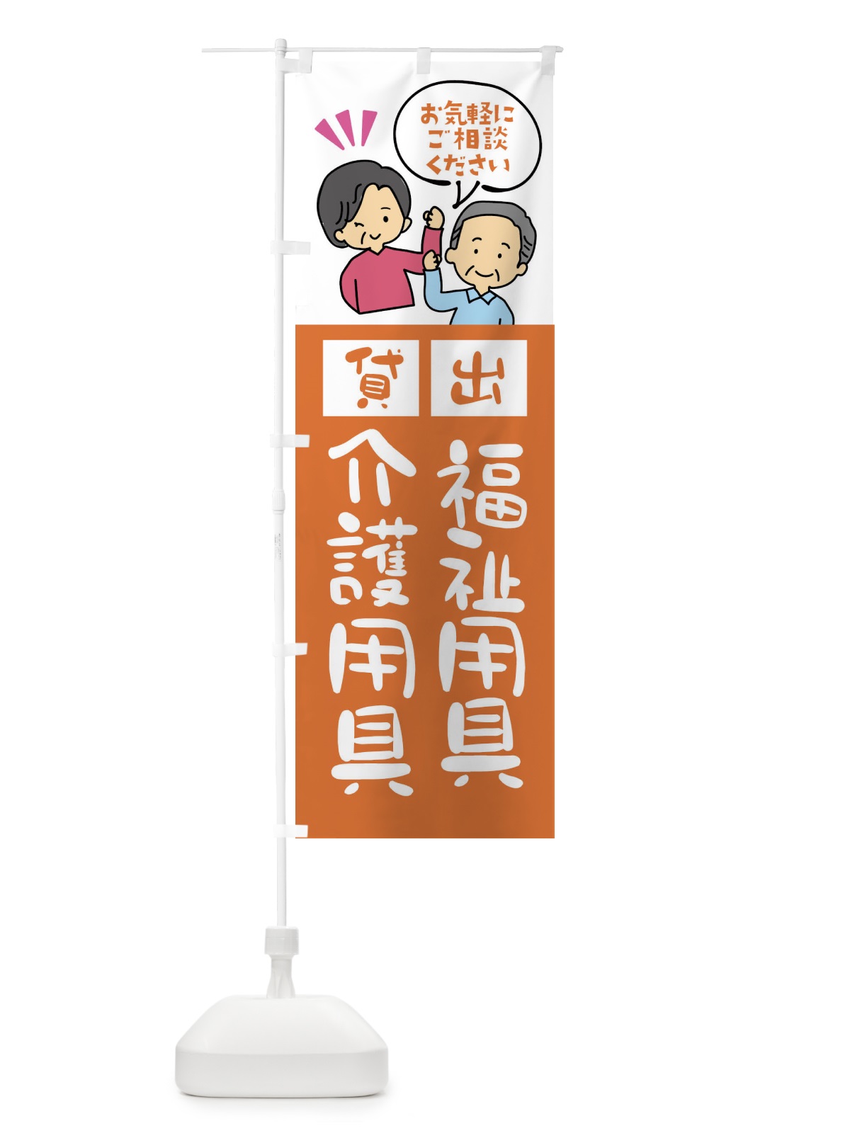 のぼり 福祉用具・介護用具貸出 のぼり旗 XLTS(デザイン【C】)