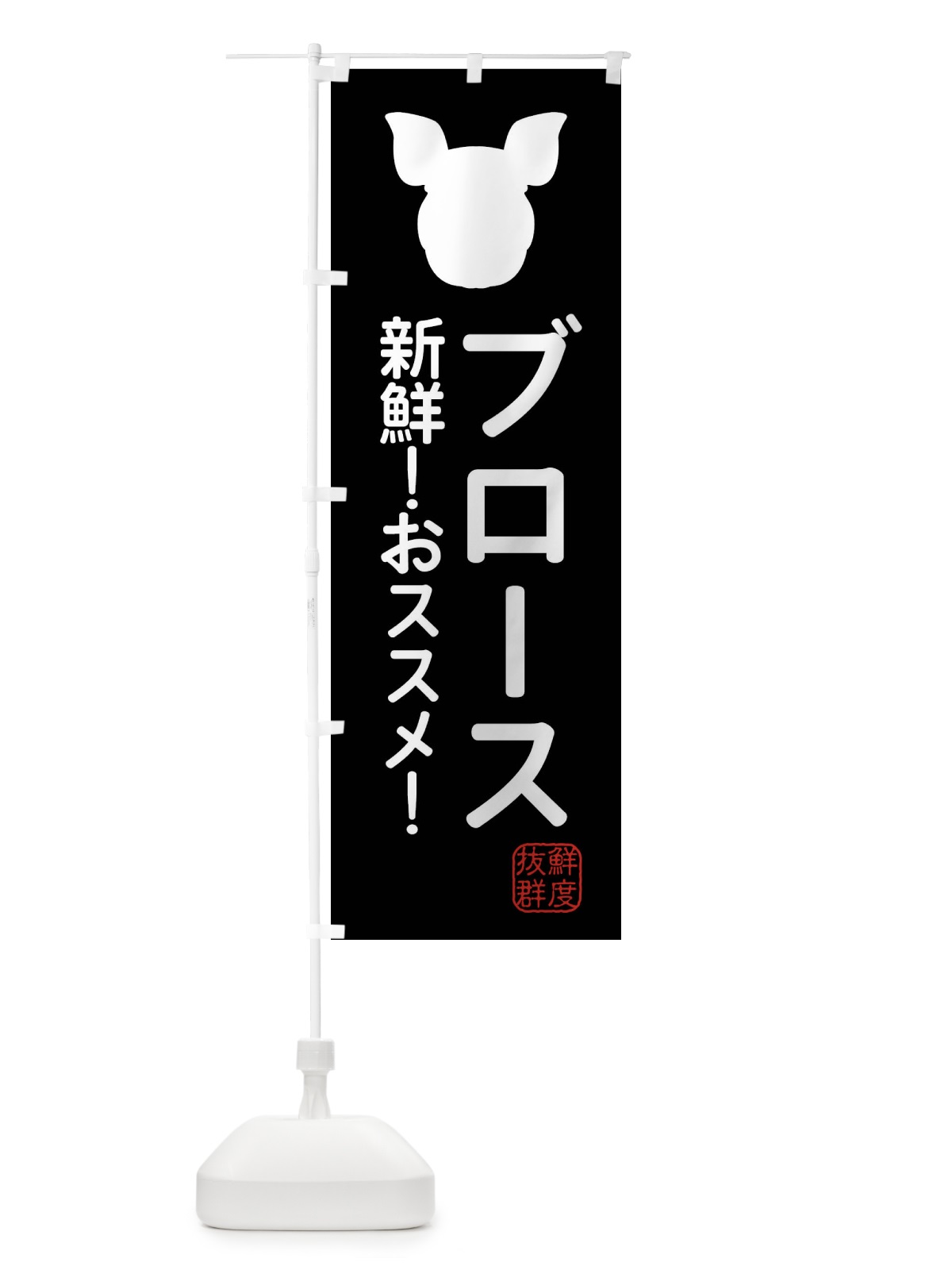 のぼり 国産豚・ブロース のぼり旗 XLTW(デザイン【A】)