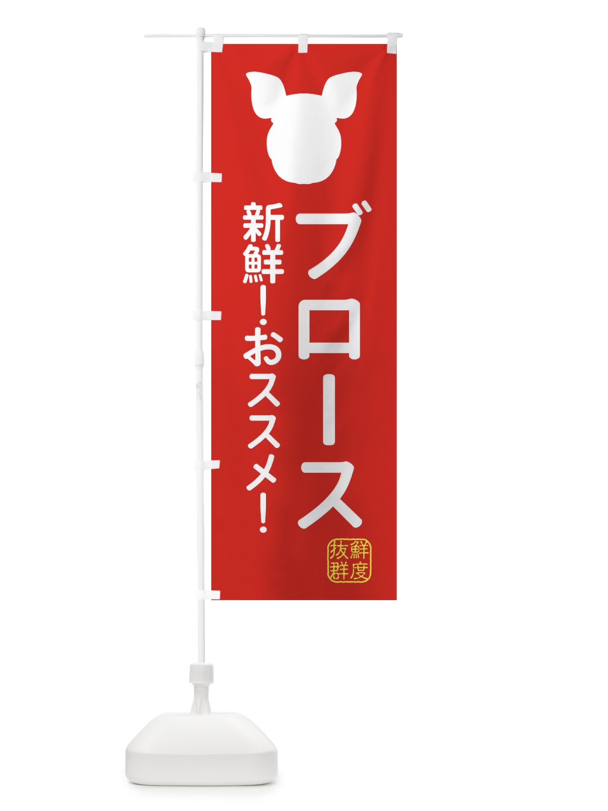 のぼり 国産豚・ブロース のぼり旗 XLTW(デザイン【C】)