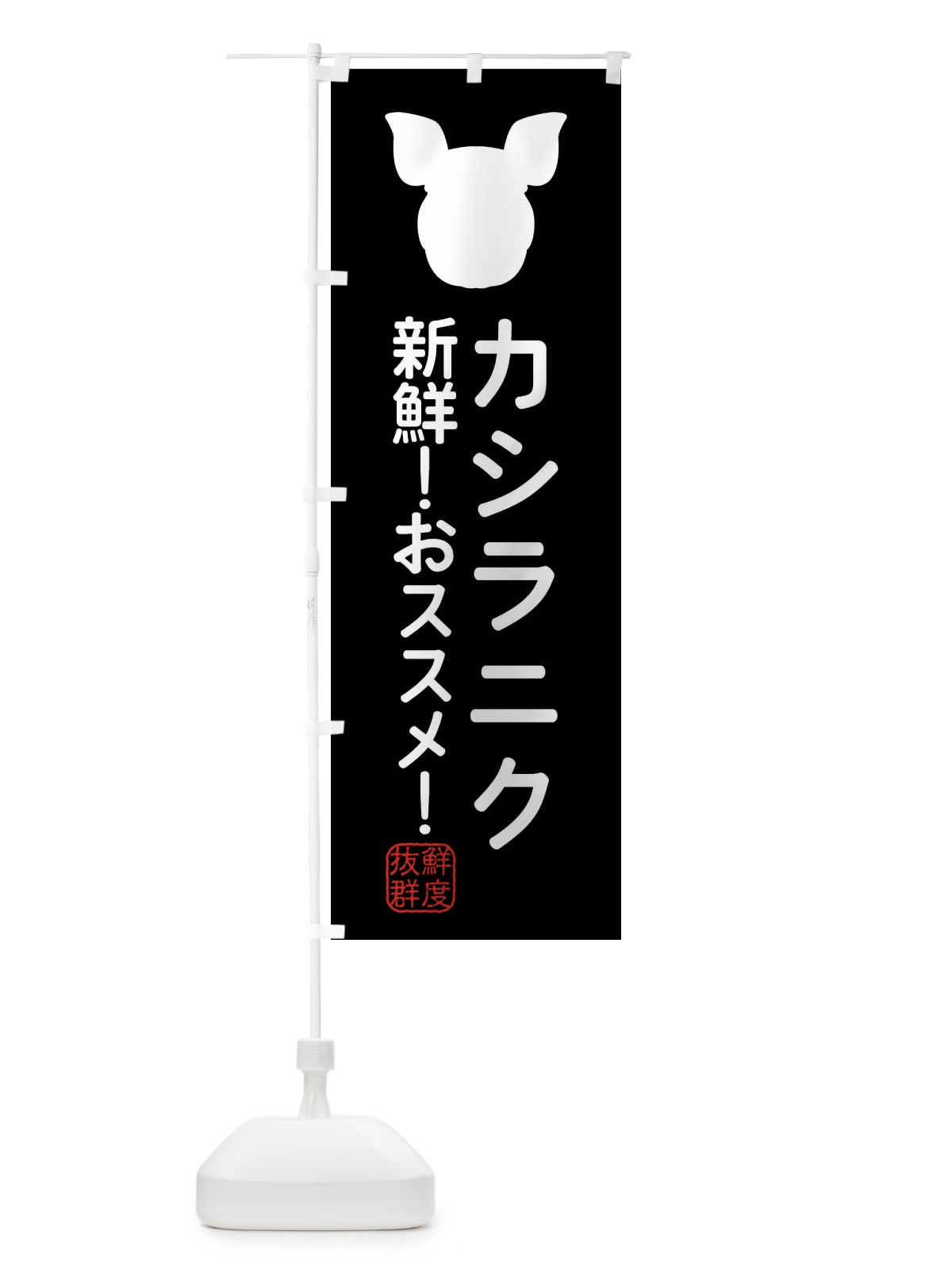 のぼり 国産豚・カシラニク のぼり旗 XLTX(デザイン【A】)