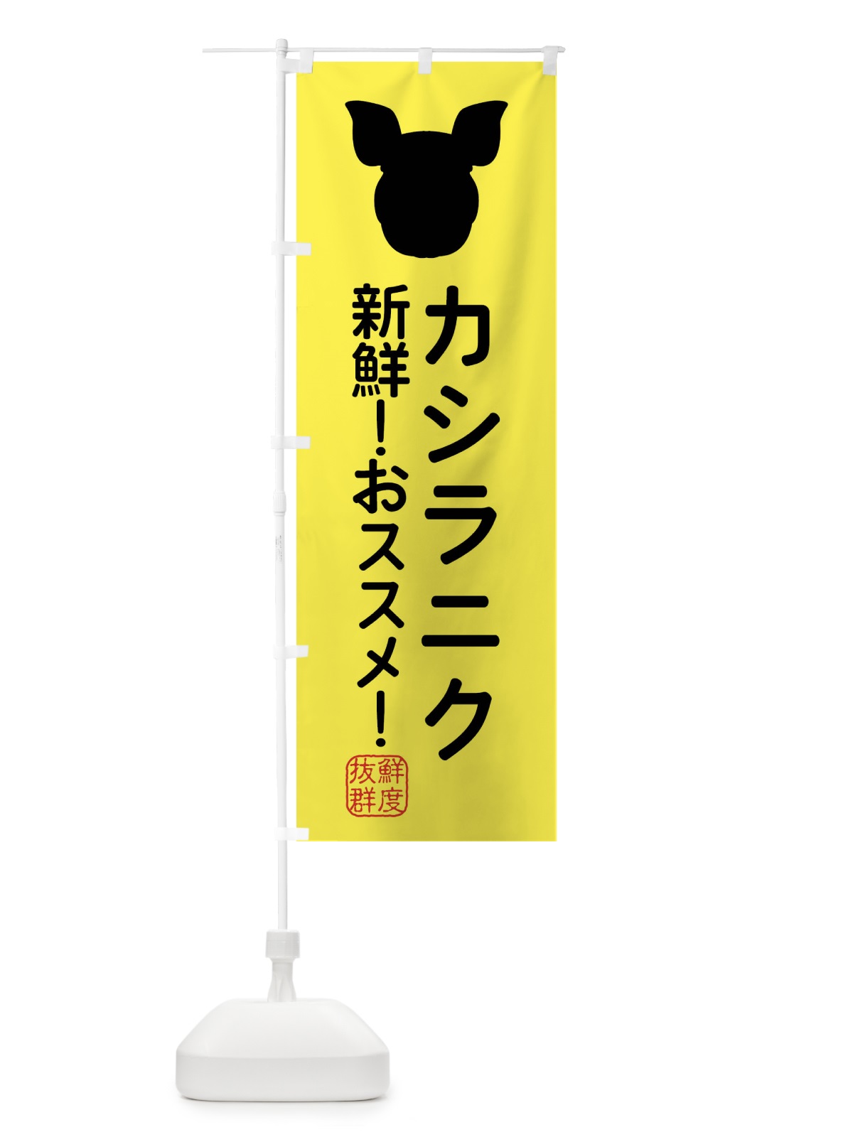 のぼり 国産豚・カシラニク のぼり旗 XLTX(デザイン【B】)