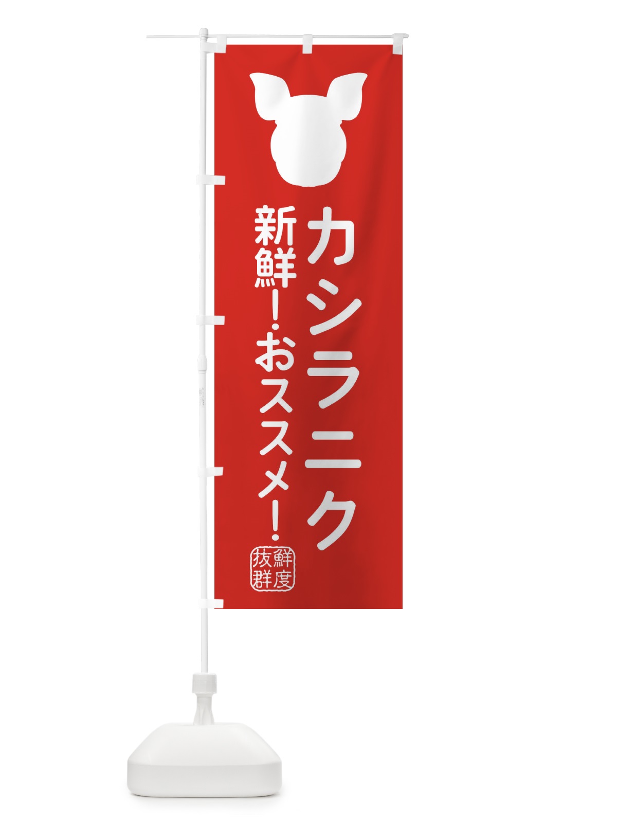 のぼり 国産豚・カシラニク のぼり旗 XLTX(デザイン【C】)