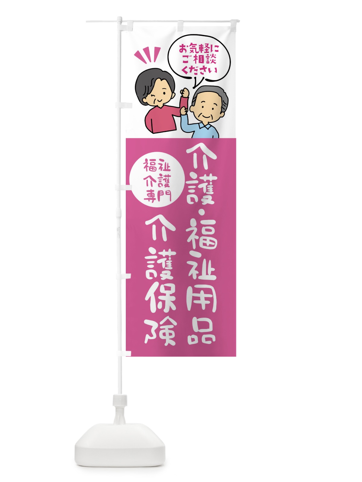 のぼり 介護用品・介護保険・福祉用品 のぼり旗 XLTY(デザイン【A】)