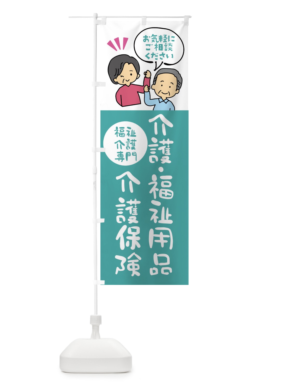 のぼり 介護用品・介護保険・福祉用品 のぼり旗 XLTY(デザイン【B】)