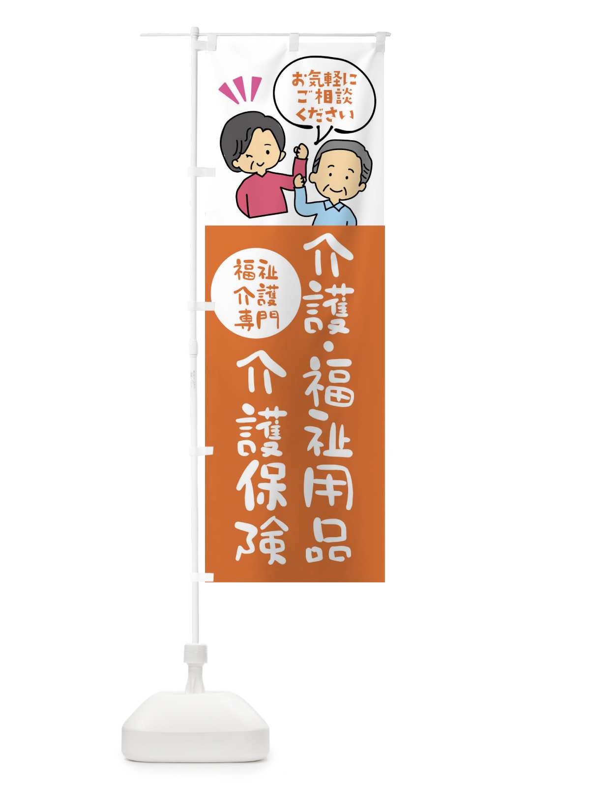 のぼり 介護用品・介護保険・福祉用品 のぼり旗 XLTY(デザイン【C】)