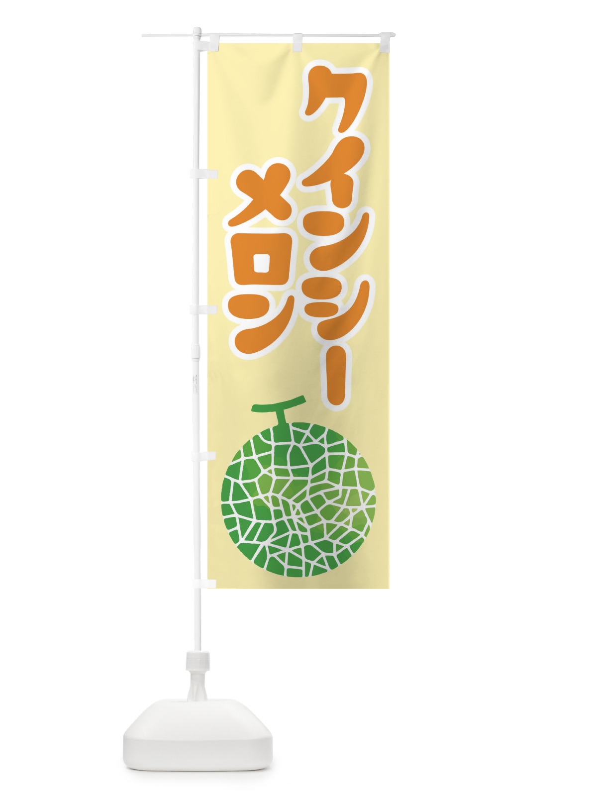 のぼり クインシーメロン・ネット系メロン・赤肉メロン のぼり旗 XLU5(デザイン【A】)