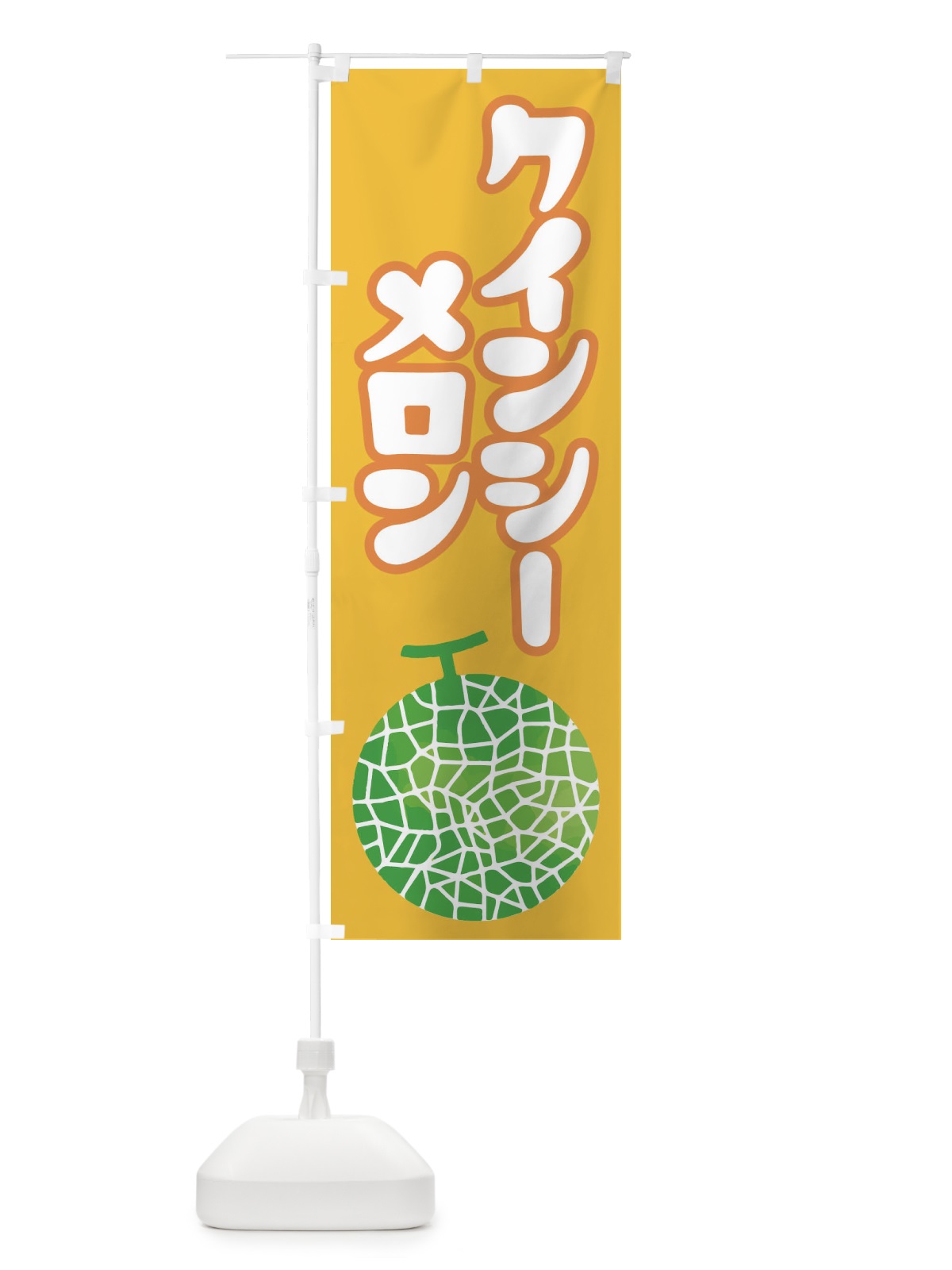 のぼり クインシーメロン・ネット系メロン・赤肉メロン のぼり旗 XLU5(デザイン【B】)