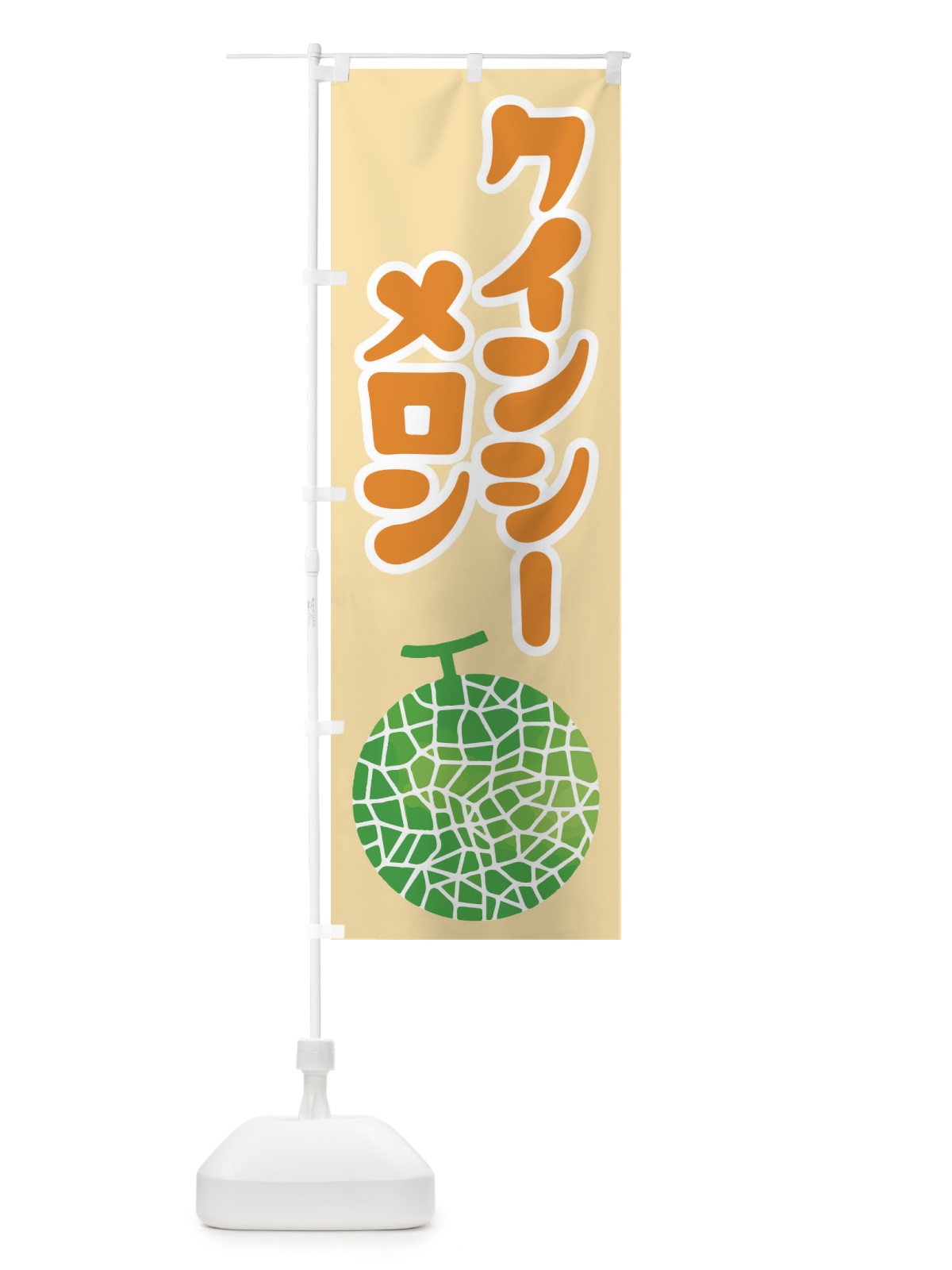のぼり クインシーメロン・ネット系メロン・赤肉メロン のぼり旗 XLU5(デザイン【C】)