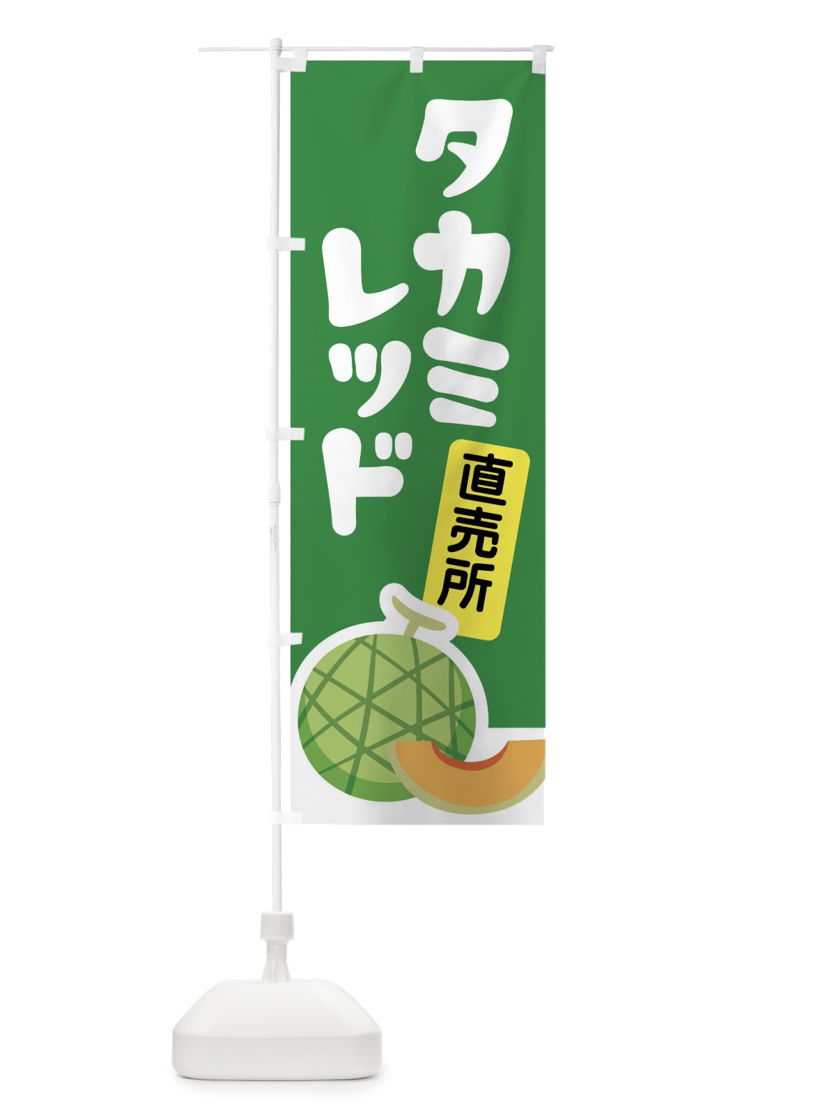 のぼり タカミレッド・ネット系メロン・赤肉メロン のぼり旗 XLU6(デザイン【A】)