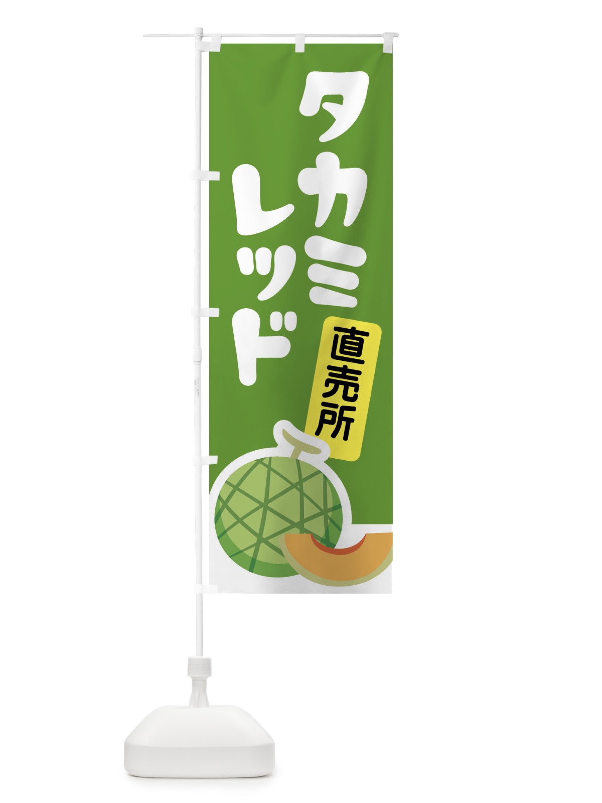 のぼり タカミレッド・ネット系メロン・赤肉メロン のぼり旗 XLU6(デザイン【B】)