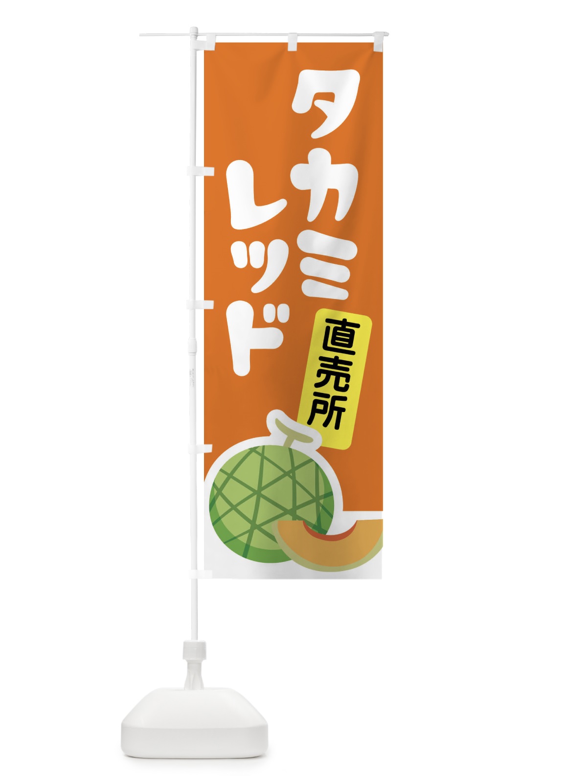 のぼり タカミレッド・ネット系メロン・赤肉メロン のぼり旗 XLU6(デザイン【C】)
