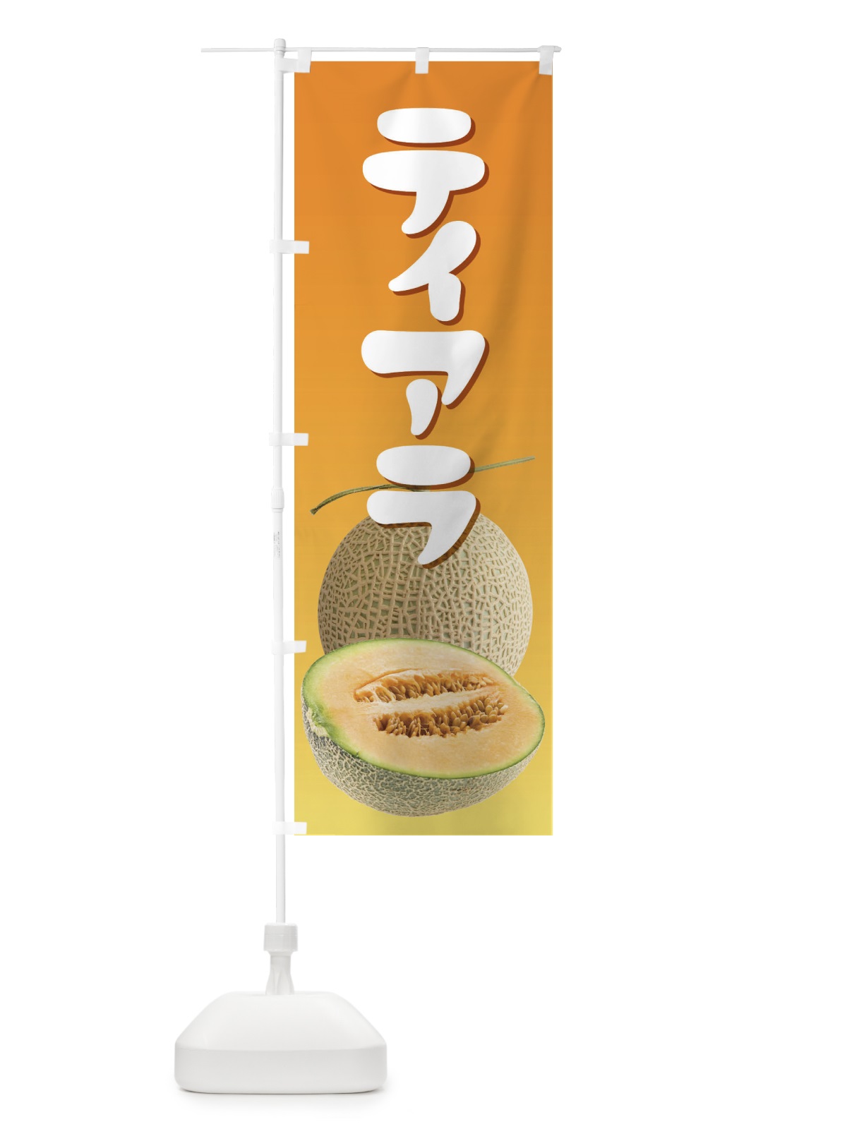 のぼり ティアラ・ネット系メロン・赤肉メロン のぼり旗 XLU8(デザイン【C】)