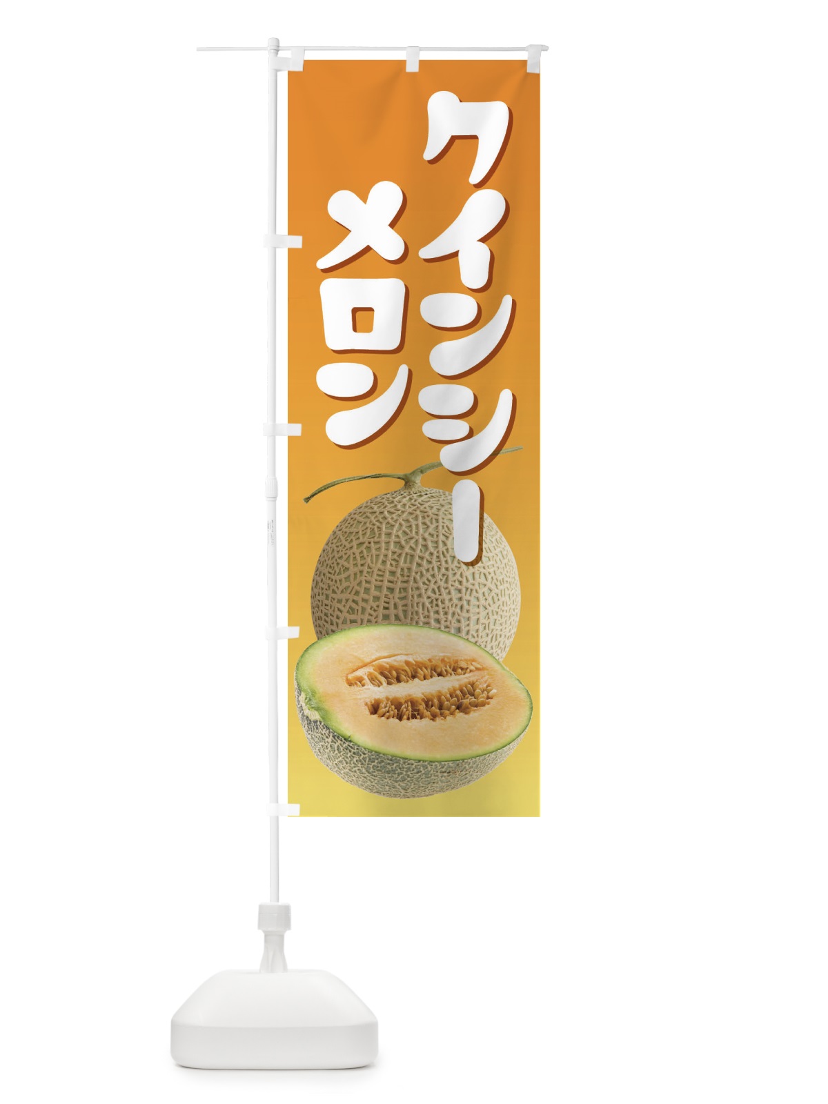 のぼり クインシーメロン・ネット系メロン・赤肉メロン のぼり旗 XLUA(デザイン【C】)
