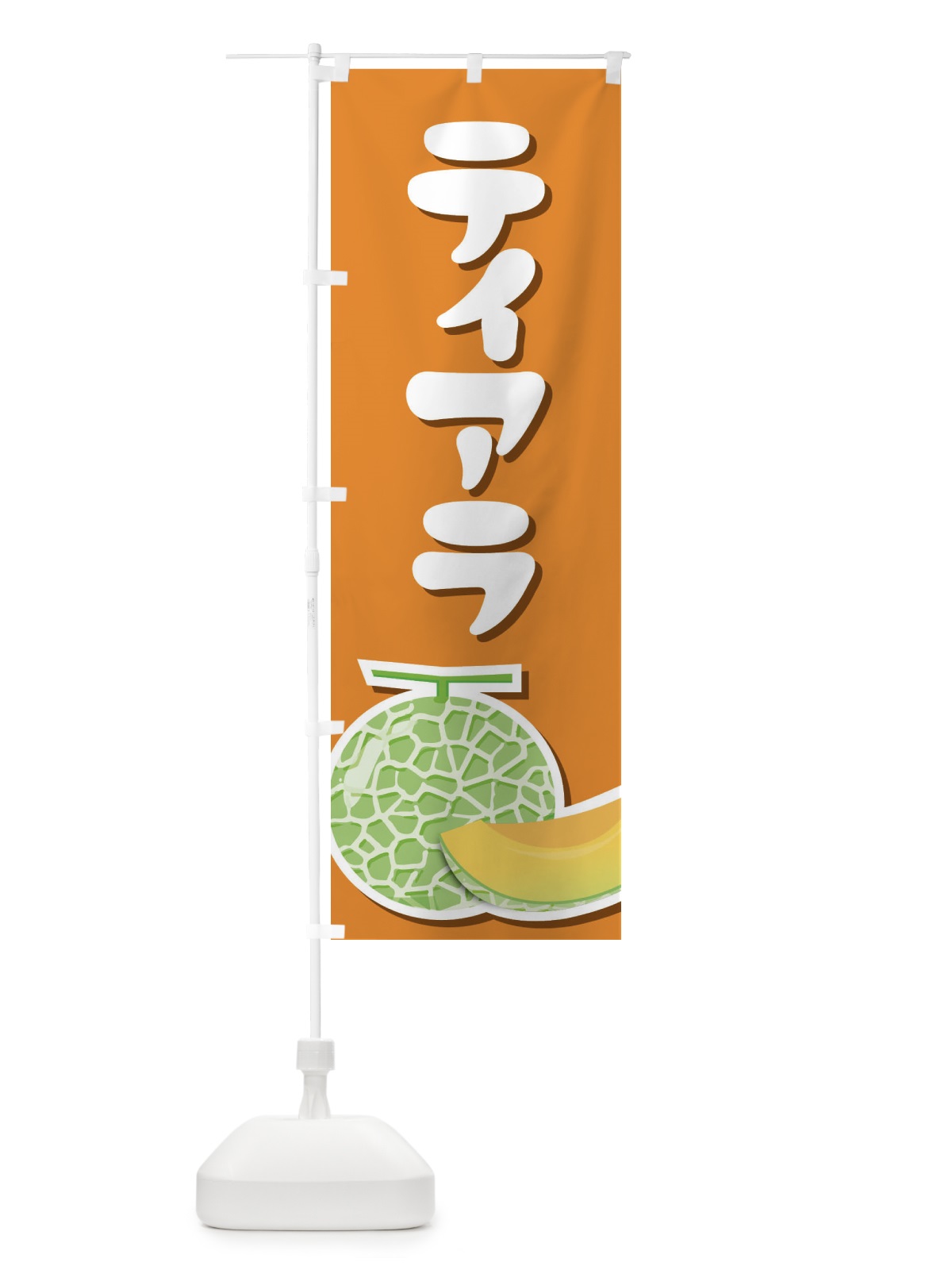 のぼり ティアラ・ネット系メロン・赤肉メロン のぼり旗 XLUC(デザイン【A】)