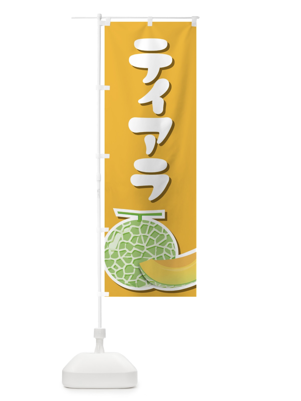 のぼり ティアラ・ネット系メロン・赤肉メロン のぼり旗 XLUC(デザイン【B】)
