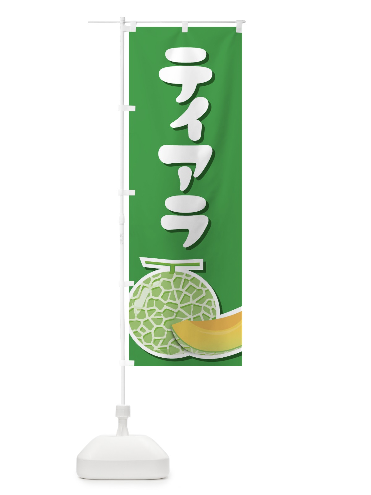 のぼり ティアラ・ネット系メロン・赤肉メロン のぼり旗 XLUC(デザイン【C】)