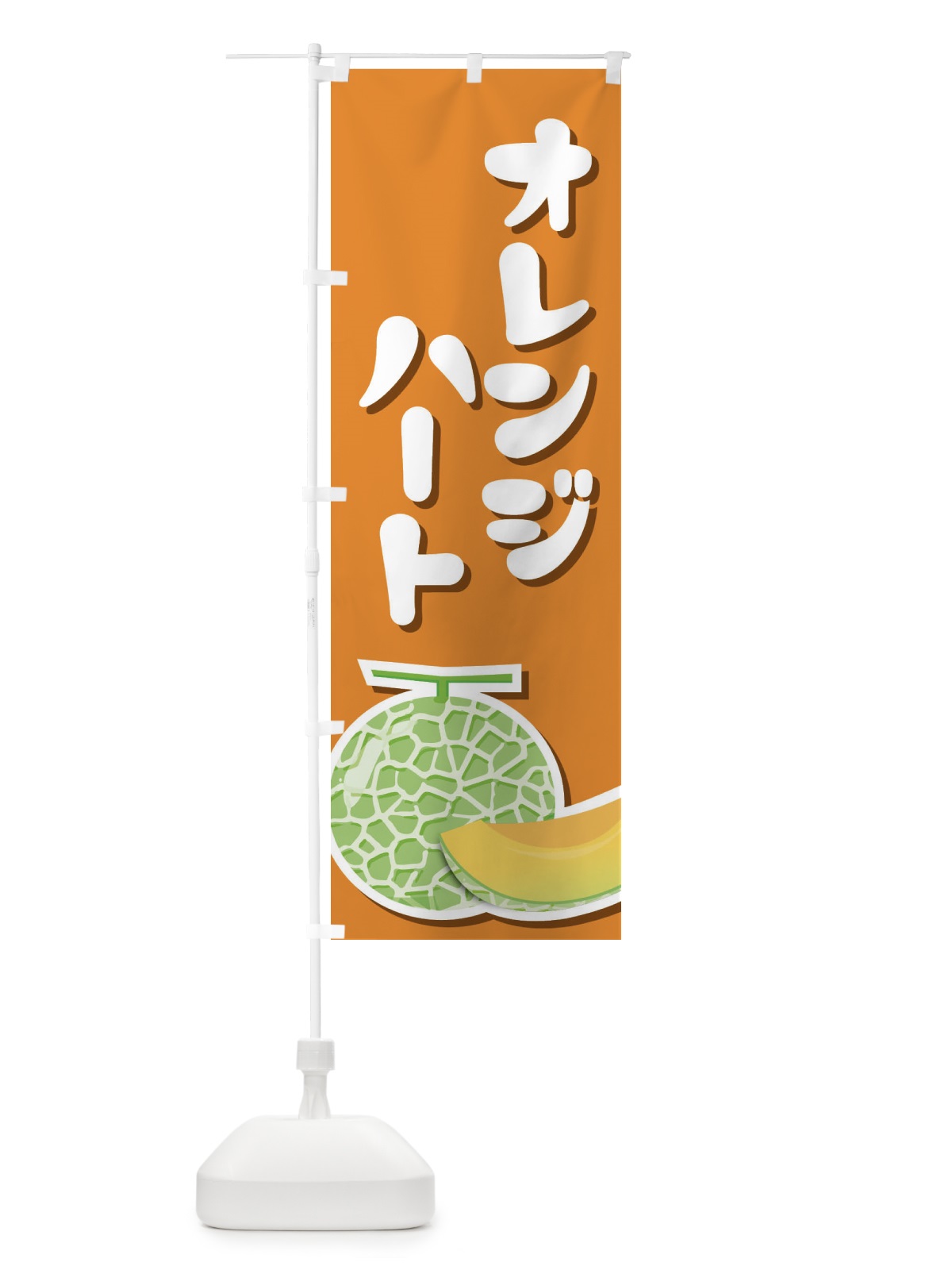 のぼり オレンジハート・ネット系メロン・赤肉メロン のぼり旗 XLUE(デザイン【A】)