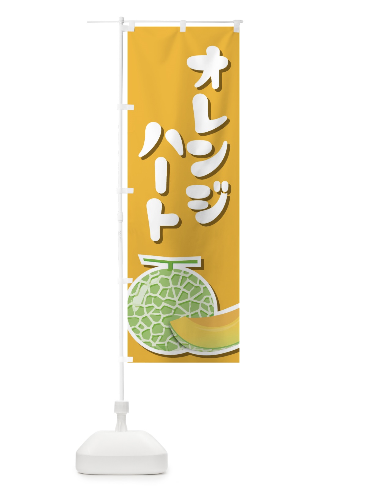 のぼり オレンジハート・ネット系メロン・赤肉メロン のぼり旗 XLUE(デザイン【B】)
