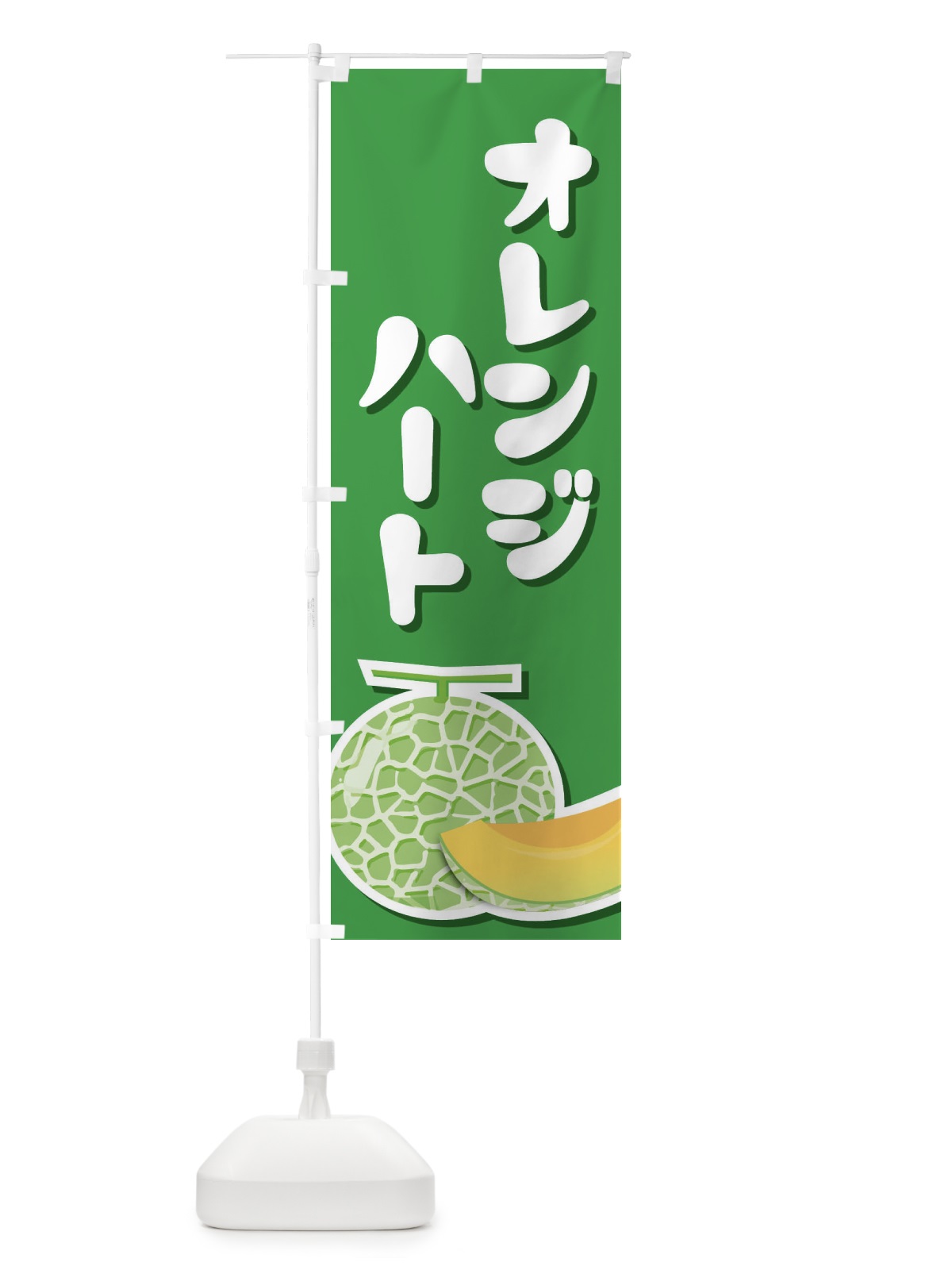 のぼり オレンジハート・ネット系メロン・赤肉メロン のぼり旗 XLUE(デザイン【C】)