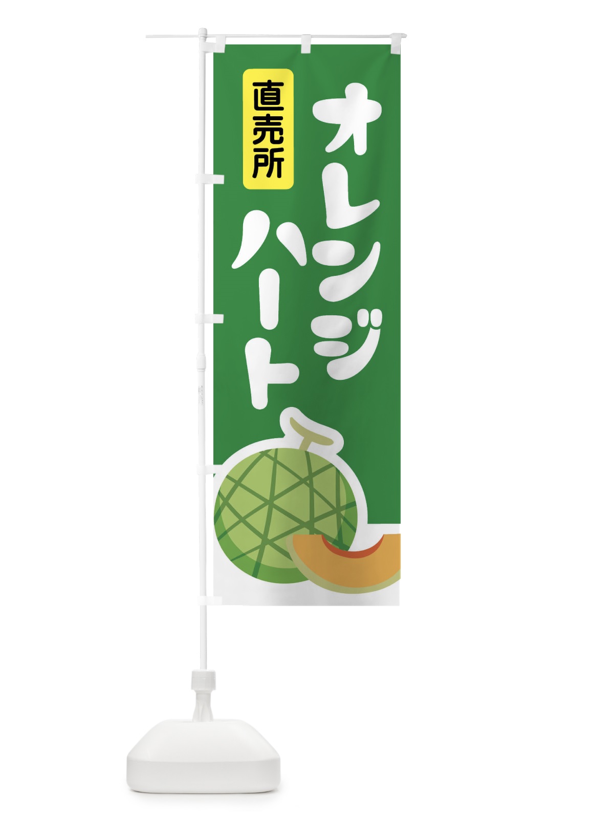 のぼり オレンジハート・ネット系メロン・赤肉メロン のぼり旗 XLUF(デザイン【A】)