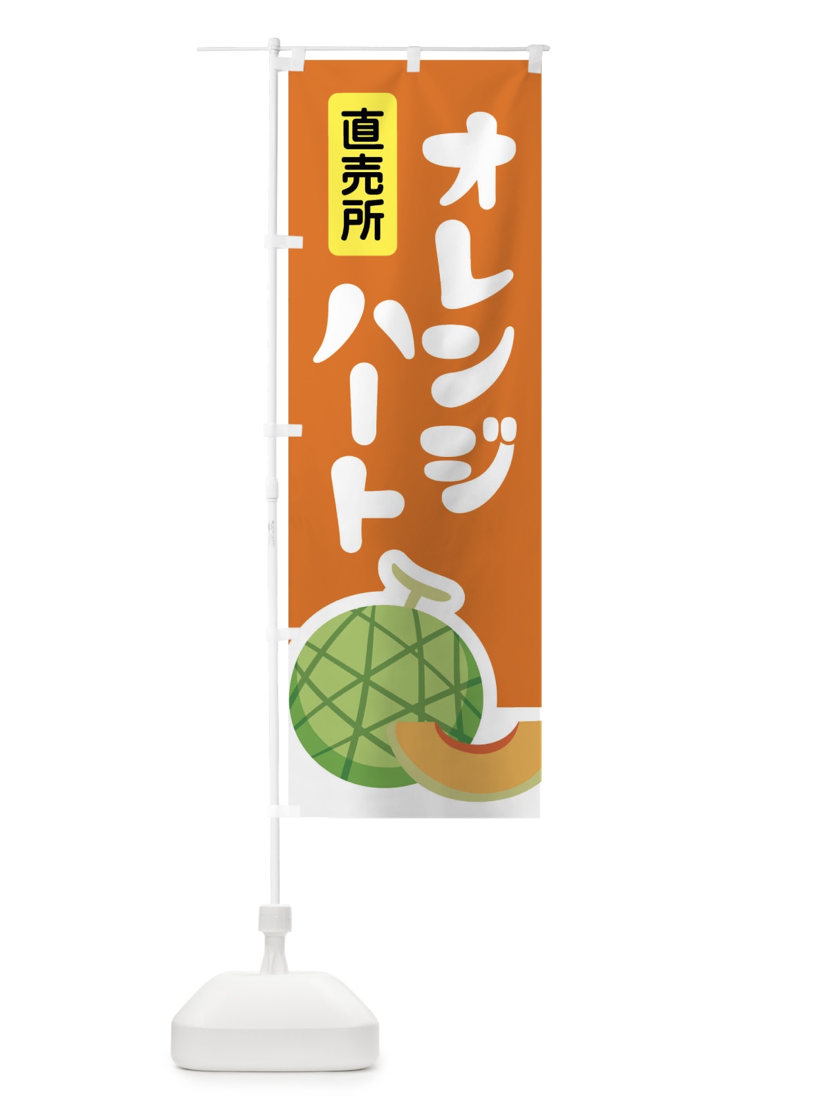 のぼり オレンジハート・ネット系メロン・赤肉メロン のぼり旗 XLUF(デザイン【C】)