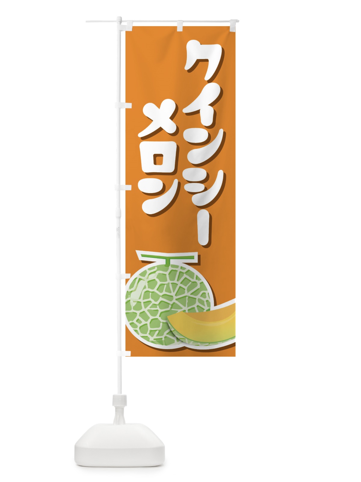 のぼり クインシーメロン・ネット系メロン・赤肉メロン のぼり旗 XLUG(デザイン【A】)