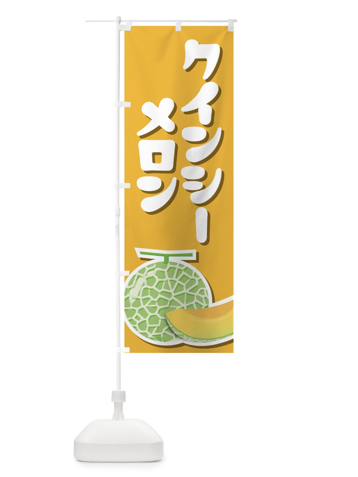 のぼり クインシーメロン・ネット系メロン・赤肉メロン のぼり旗 XLUG(デザイン【B】)