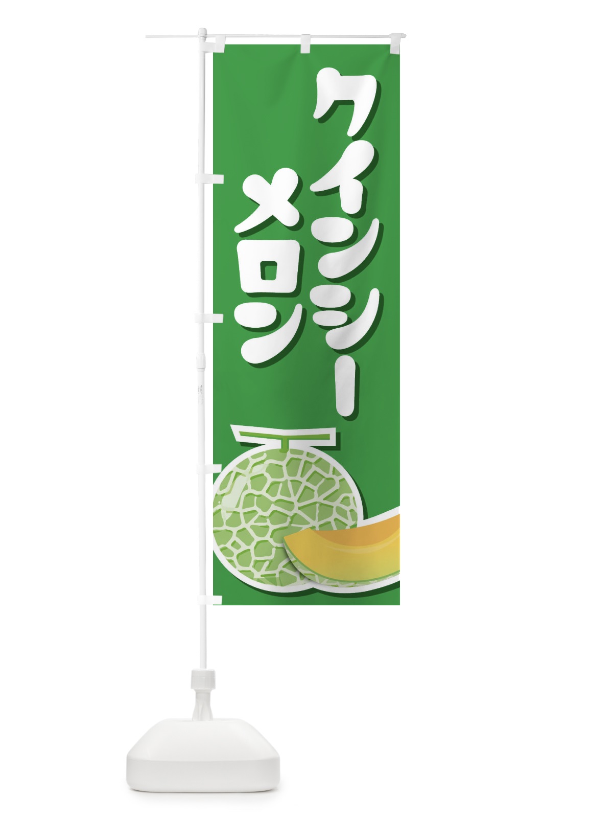 のぼり クインシーメロン・ネット系メロン・赤肉メロン のぼり旗 XLUG(デザイン【C】)